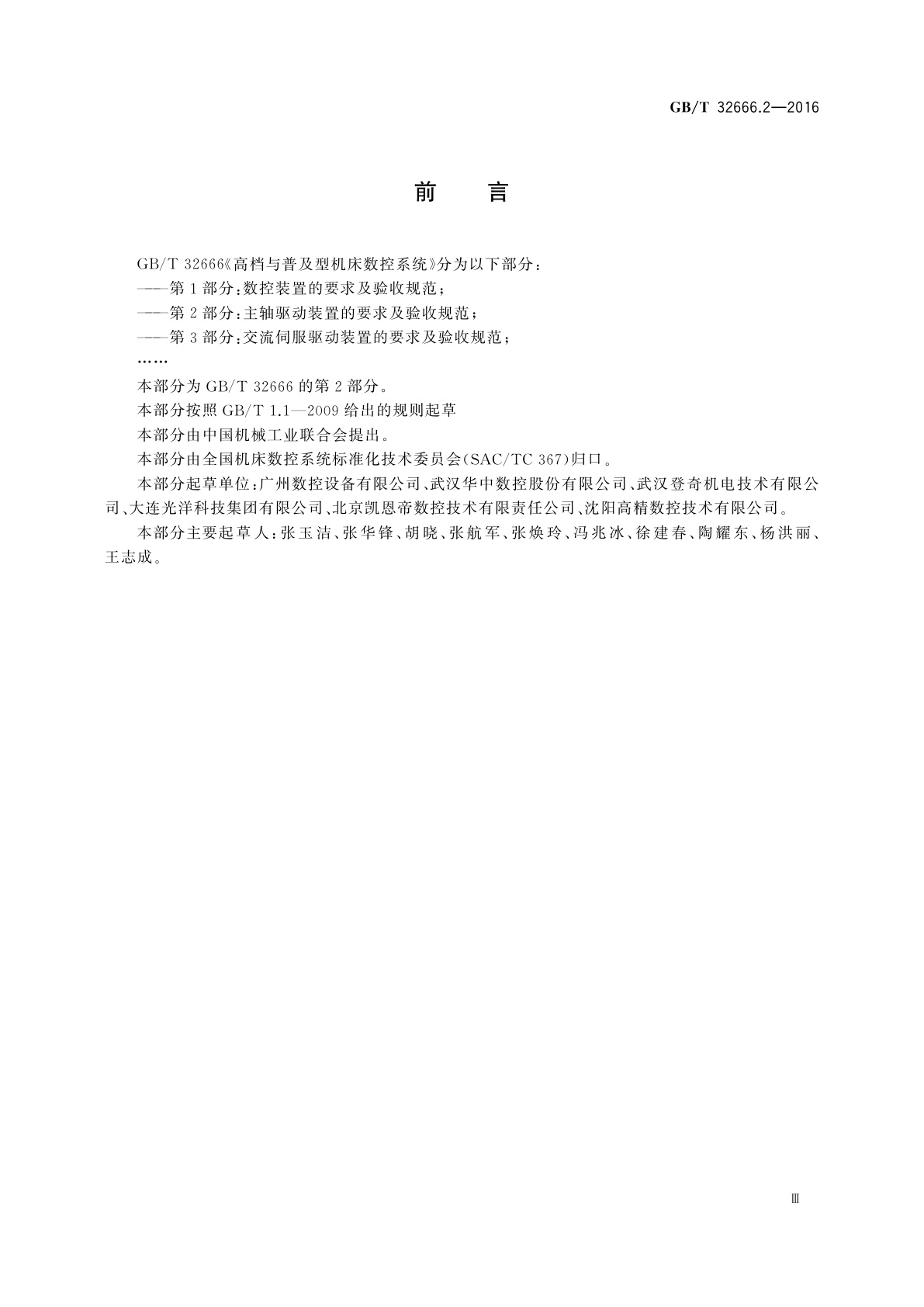 GB/T 32666.2-2016 高档与普及型机床数控系统　第2部分：主轴驱动装置的要求及验收规范