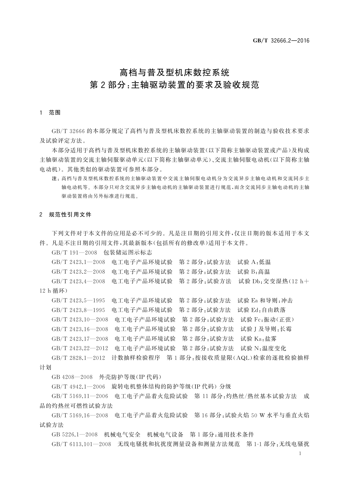 GB/T 32666.2-2016 高档与普及型机床数控系统　第2部分：主轴驱动装置的要求及验收规范