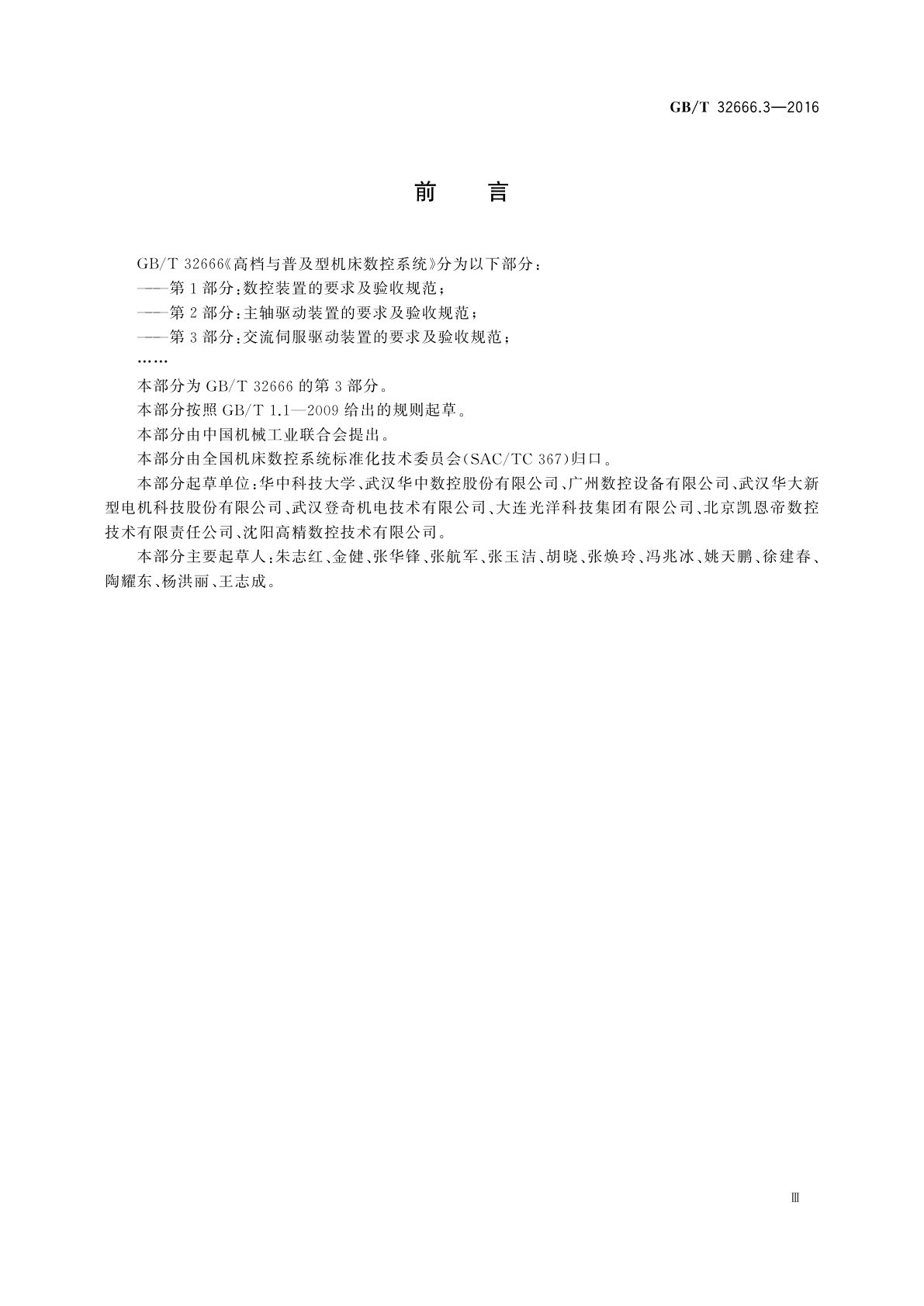 GB/T 32666.3-2016 高档与普及型机床数控系统　第3部分：交流伺服驱动装置的要求及验收规范