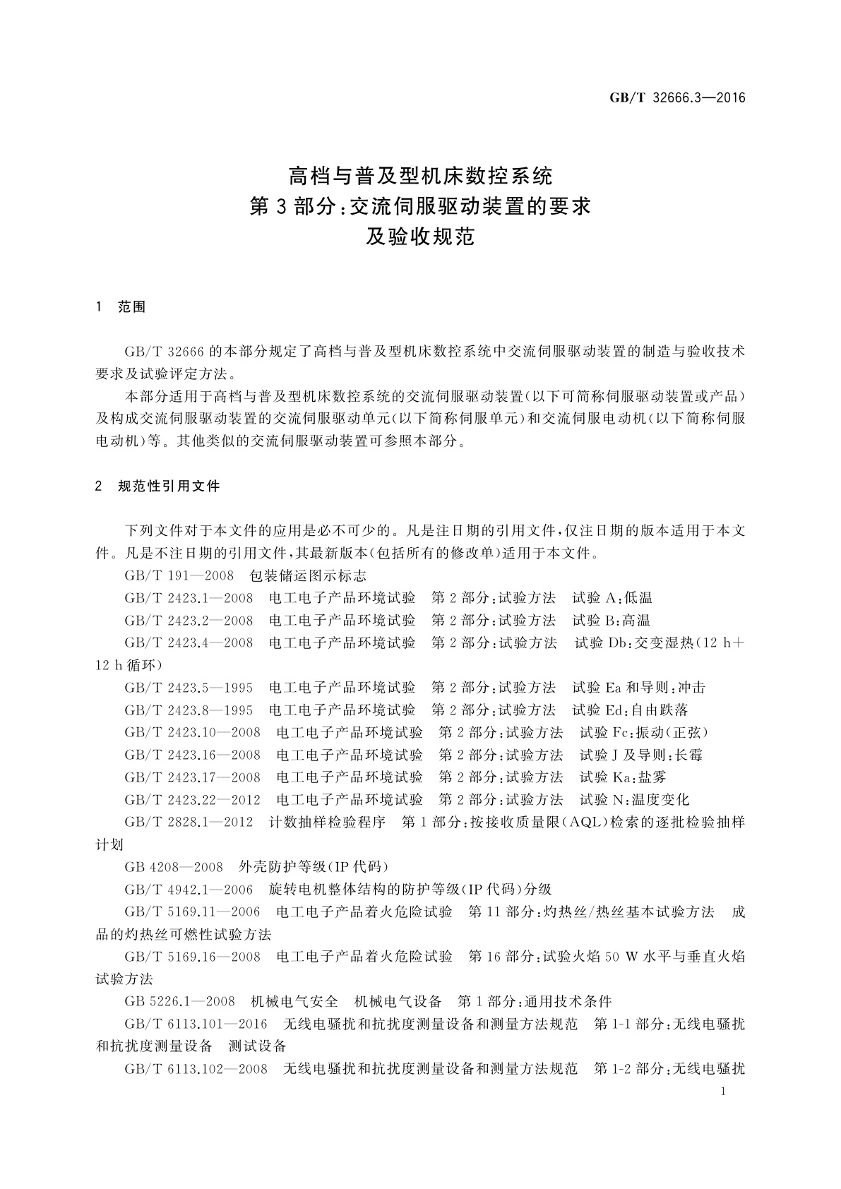 GB/T 32666.3-2016 高档与普及型机床数控系统　第3部分：交流伺服驱动装置的要求及验收规范