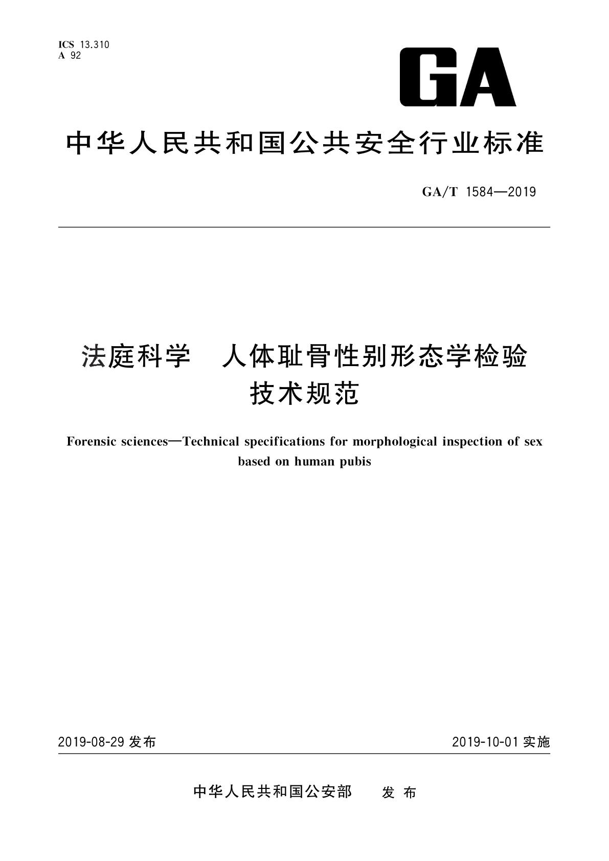 GA/T 1584-2019 法庭科学　人体耻骨性别形态学检验技术规范