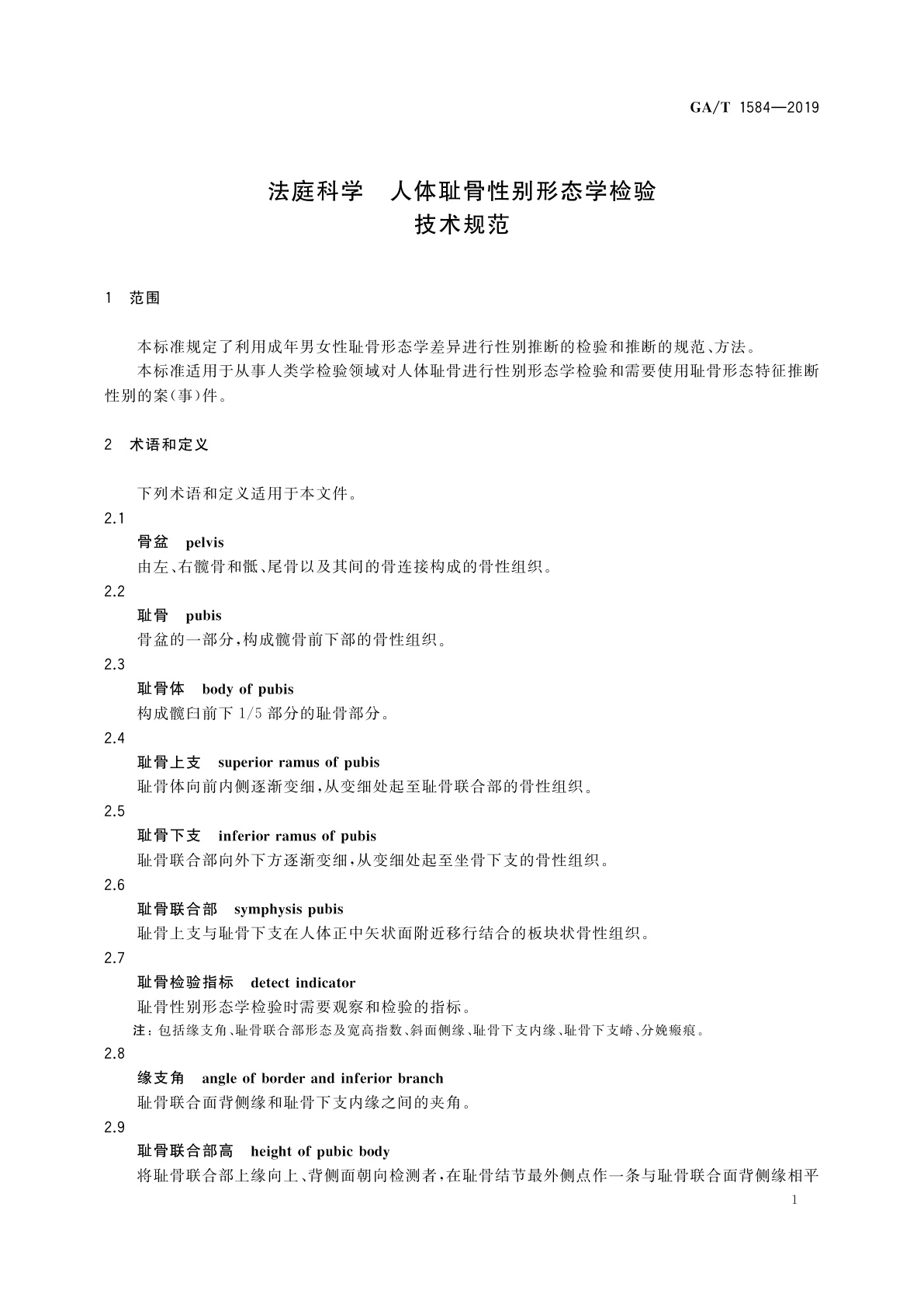 GA/T 1584-2019 法庭科学　人体耻骨性别形态学检验技术规范