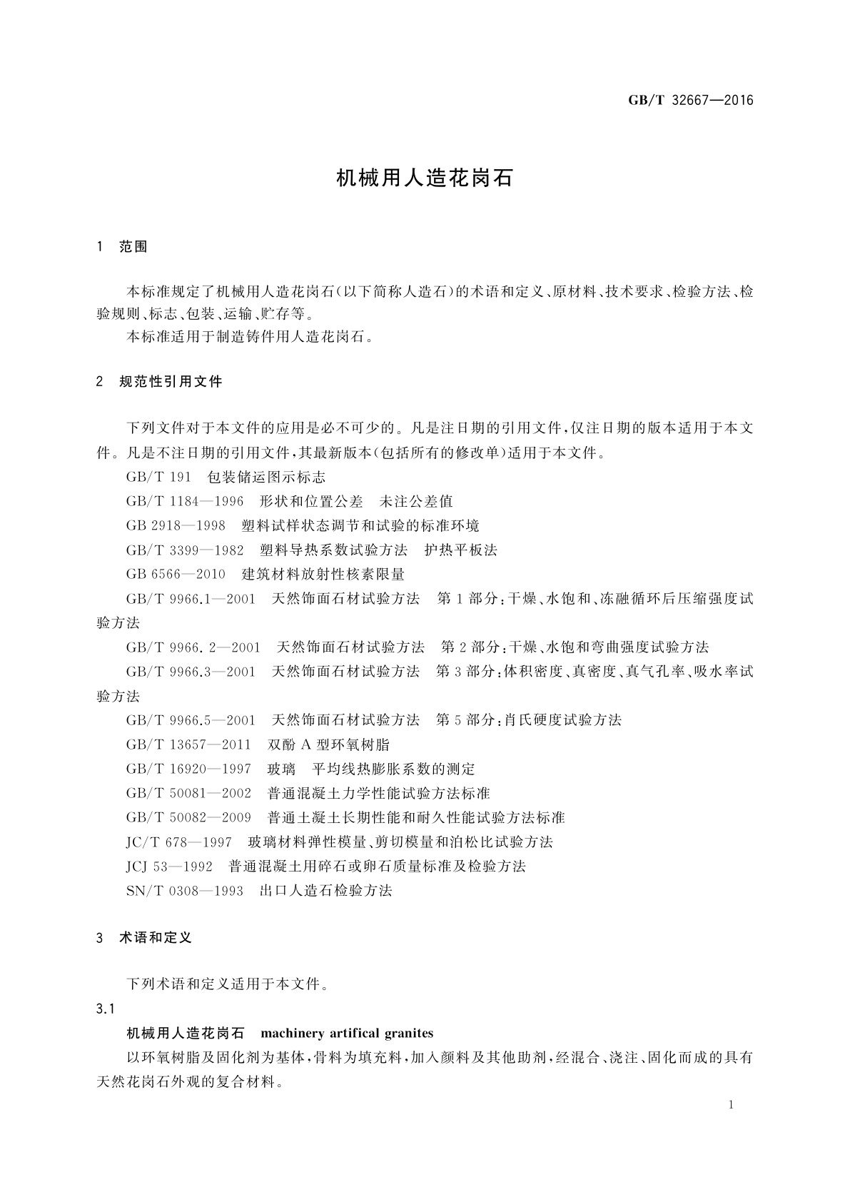 GB/T 32667-2016 机械用人造花岗石