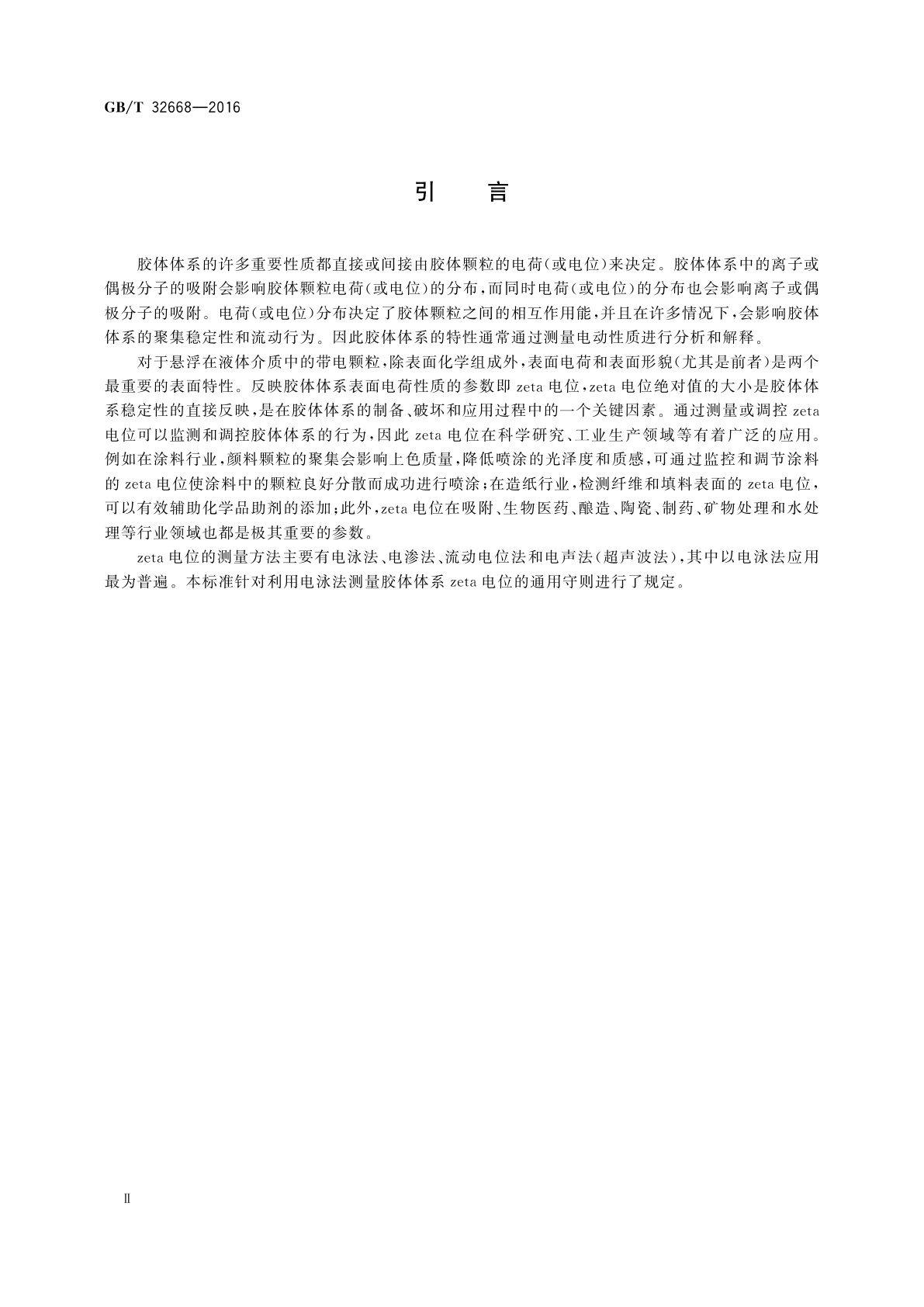 GB/T 32668-2016 胶体颗粒zeta电位分析　电泳法通则