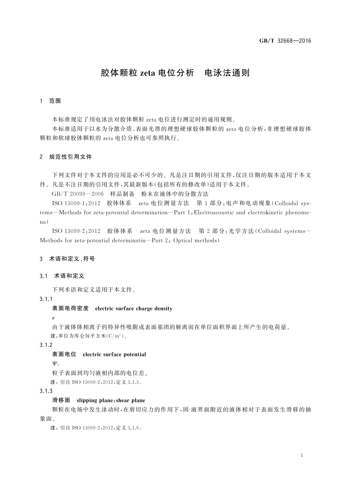 GB/T 32668-2016 胶体颗粒zeta电位分析　电泳法通则