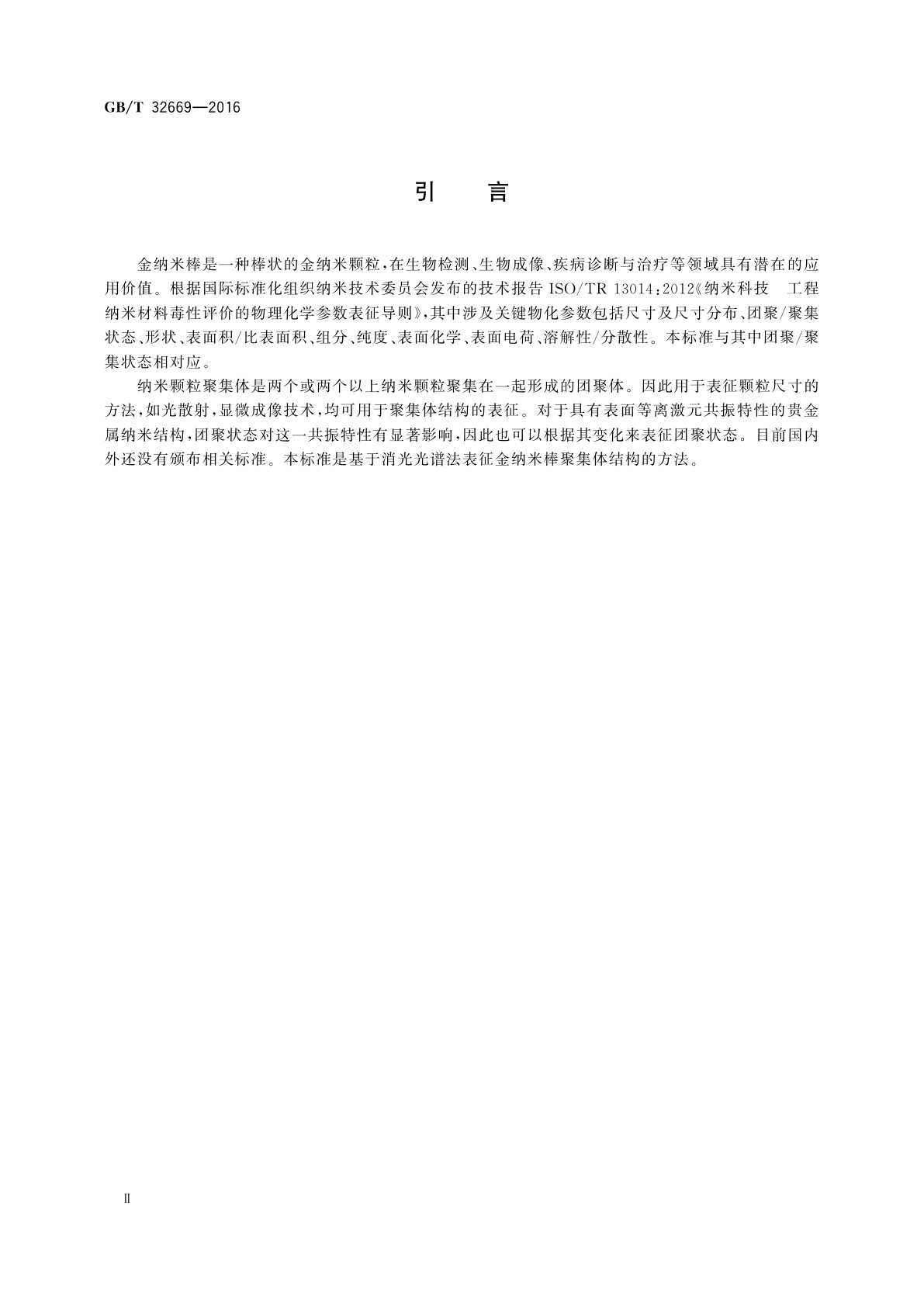 GB/T 32669-2016 金纳米棒聚集体结构的消光光谱表征