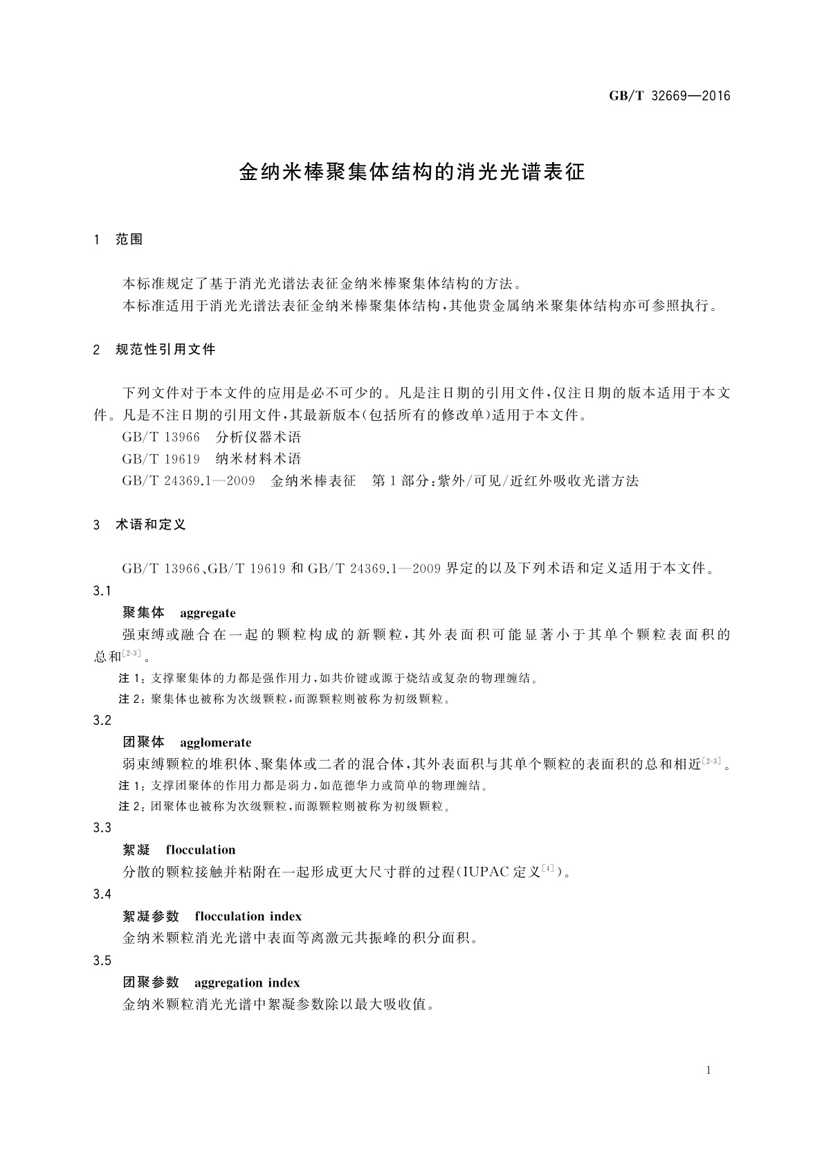 GB/T 32669-2016 金纳米棒聚集体结构的消光光谱表征