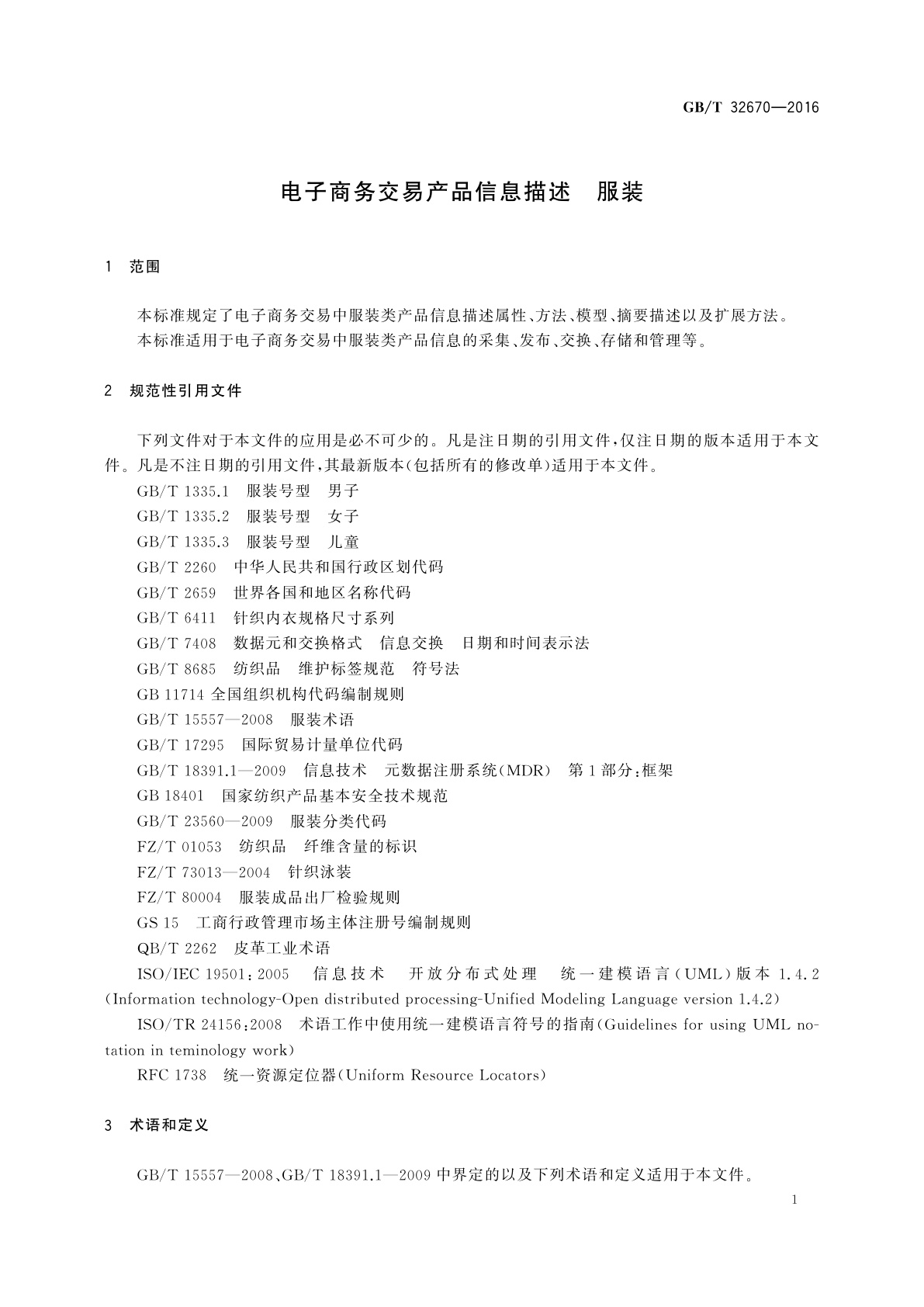 GB/T 32670-2016 电子商务交易产品信息描述　服装