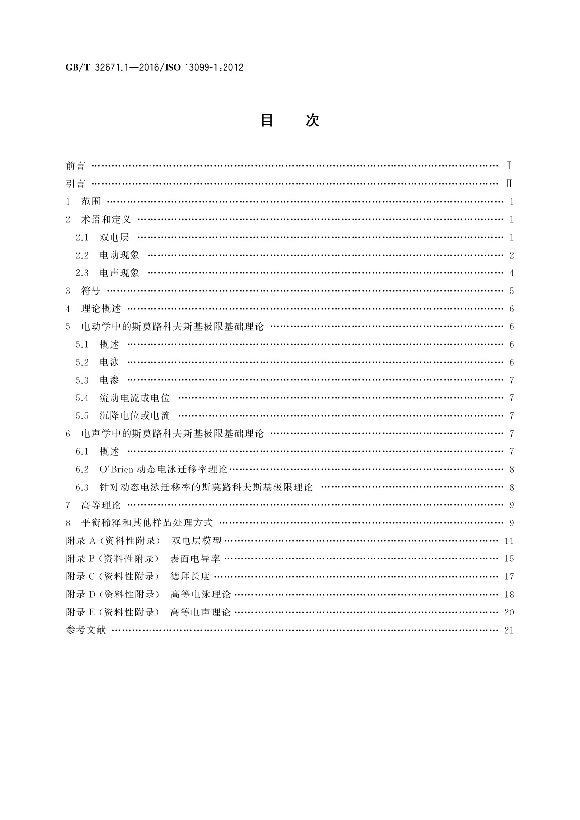 GB/T 32671.1-2016 胶体体系　zeta电位测量方法　第1部分：电声和电动现象