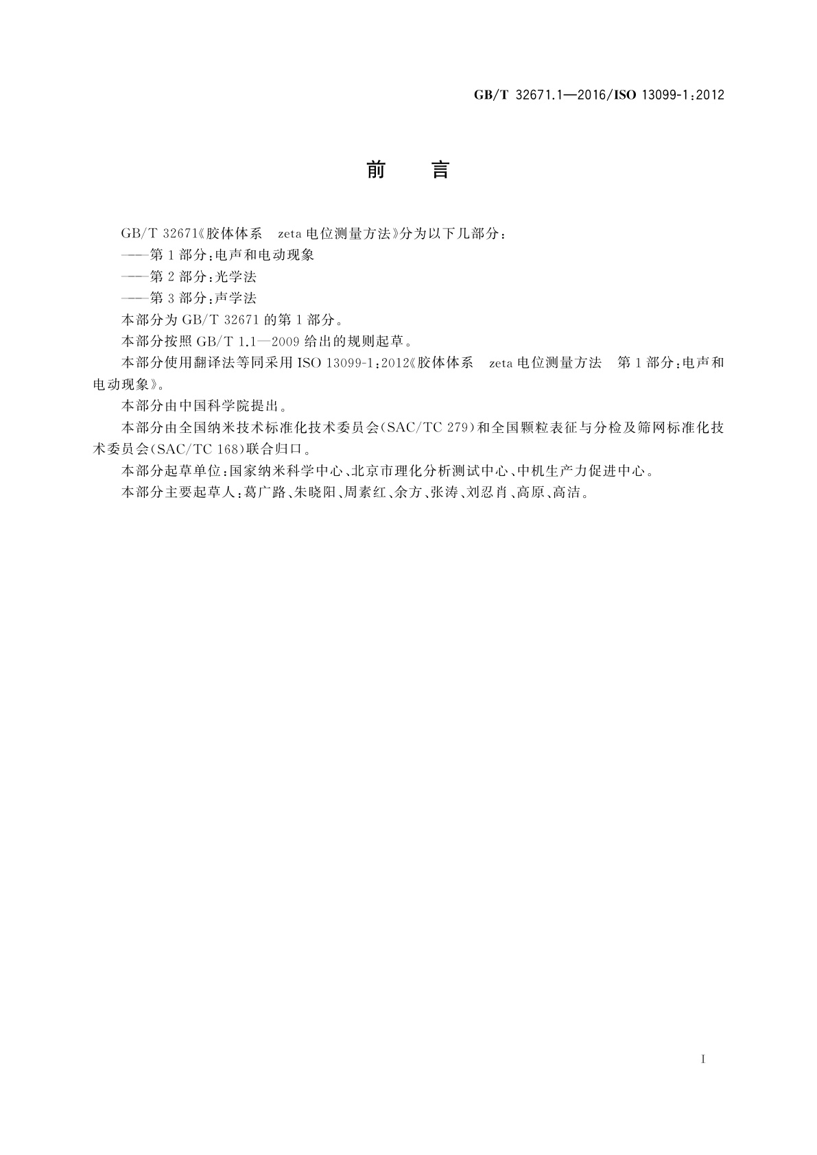 GB/T 32671.1-2016 胶体体系　zeta电位测量方法　第1部分：电声和电动现象