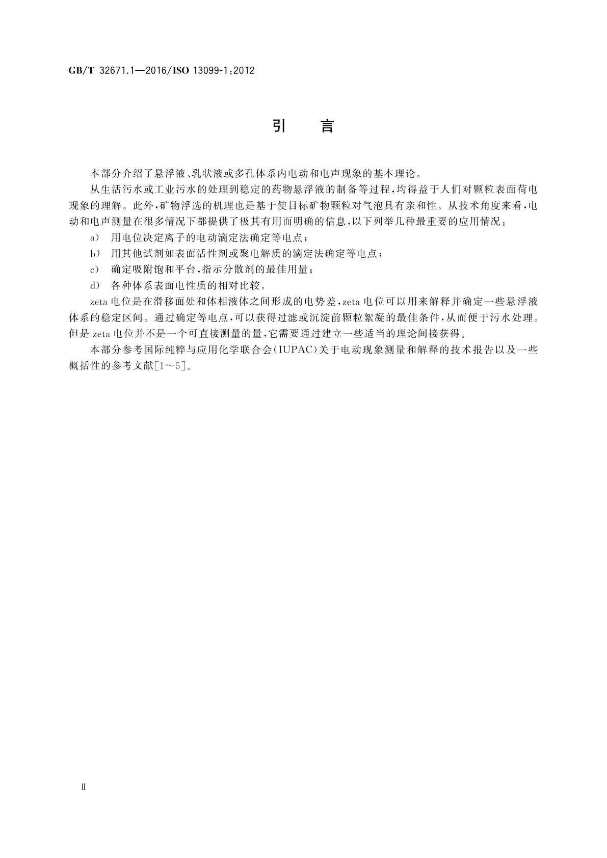 GB/T 32671.1-2016 胶体体系　zeta电位测量方法　第1部分：电声和电动现象