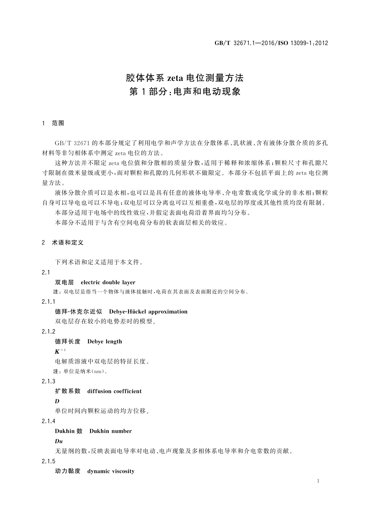 GB/T 32671.1-2016 胶体体系　zeta电位测量方法　第1部分：电声和电动现象