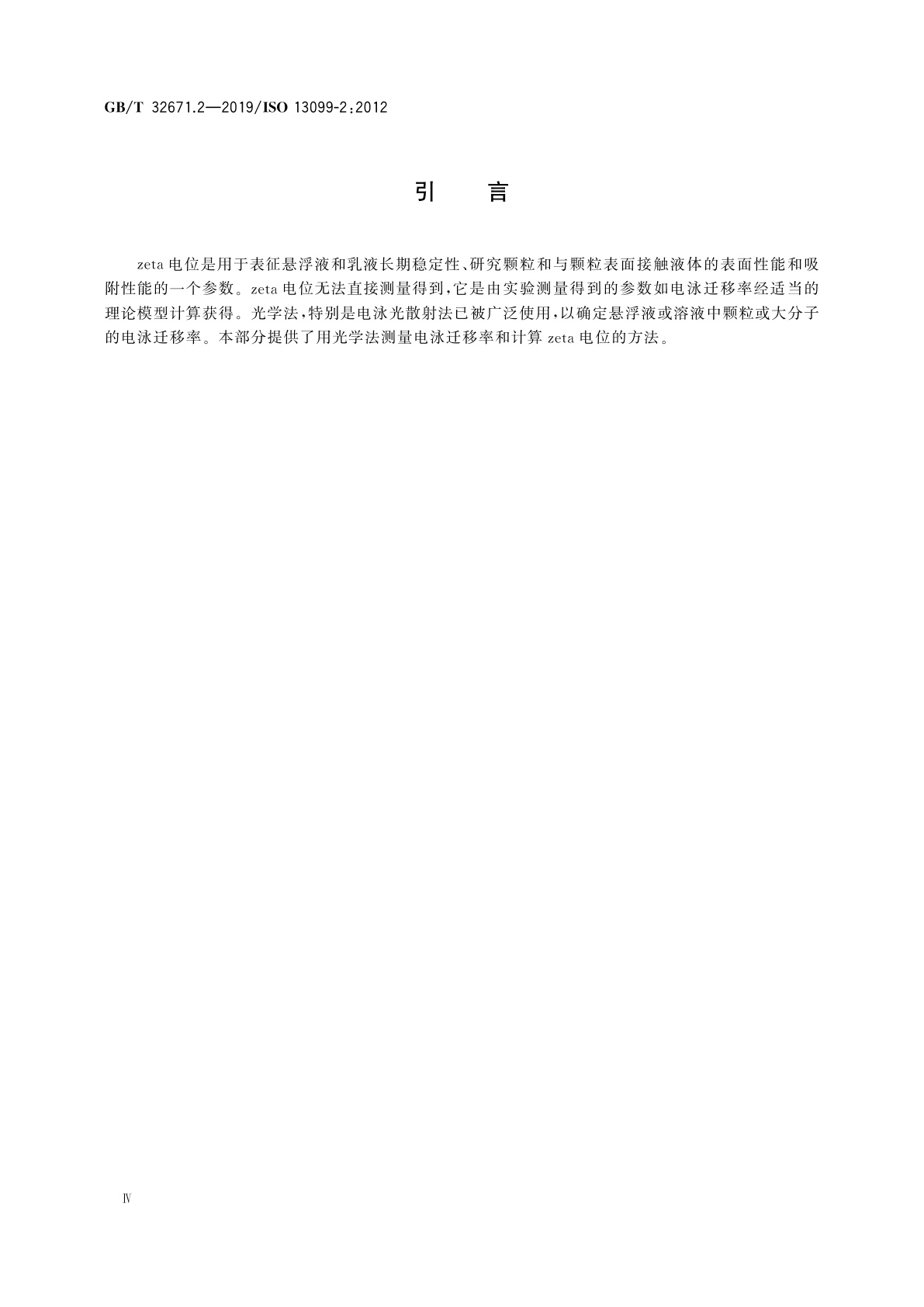 GB/T 32671.2-2019 胶体体系　zeta电位测量方法　第2部分：光学法