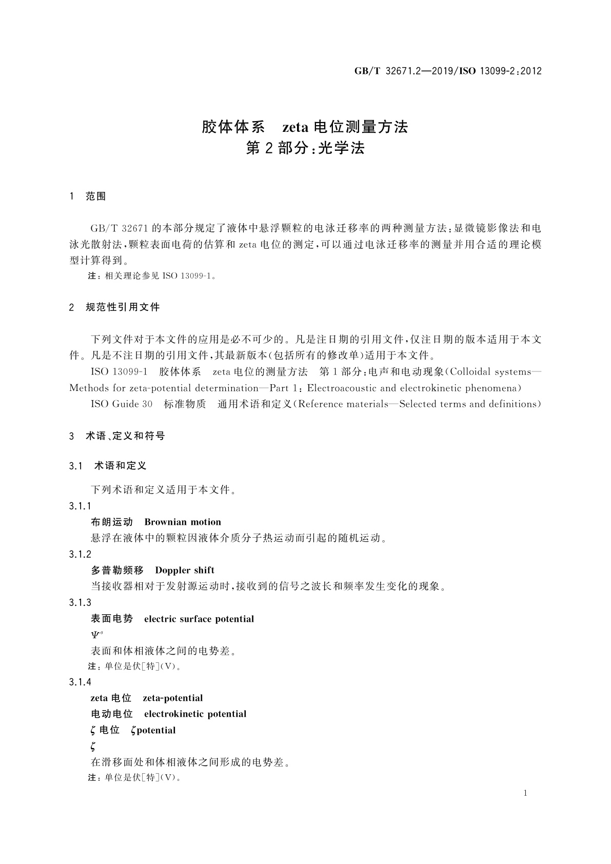 GB/T 32671.2-2019 胶体体系　zeta电位测量方法　第2部分：光学法