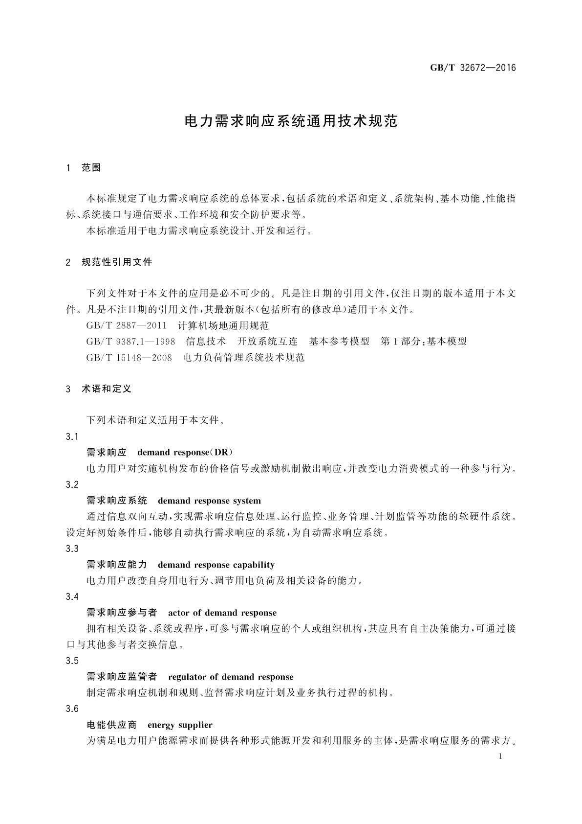 GB/T 32672-2016 电力需求响应系统通用技术规范