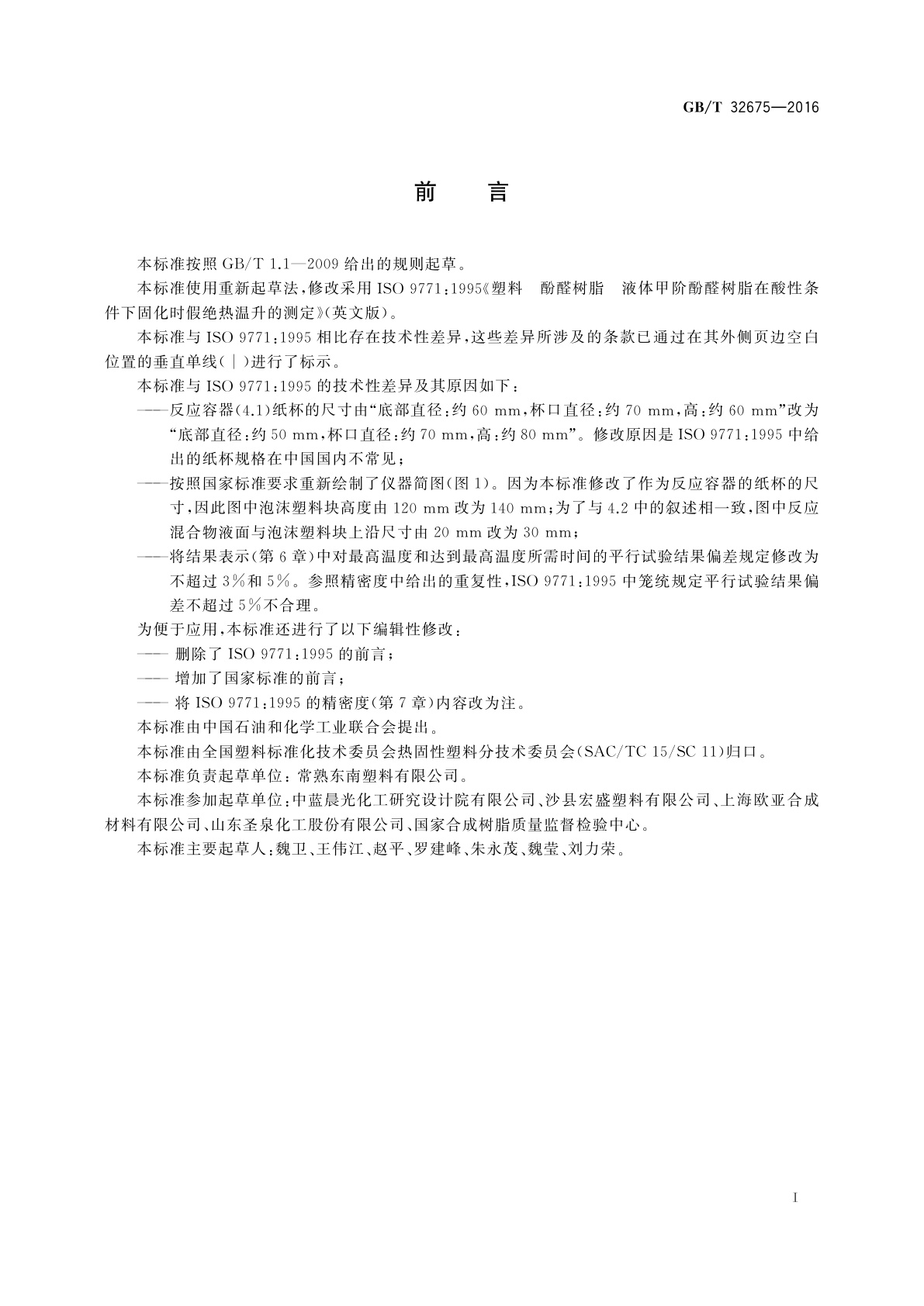 GB/T 32675-2016 塑料　酚醛树脂　液体甲阶酚醛树脂在酸性条件下固化时假绝热温升的测定