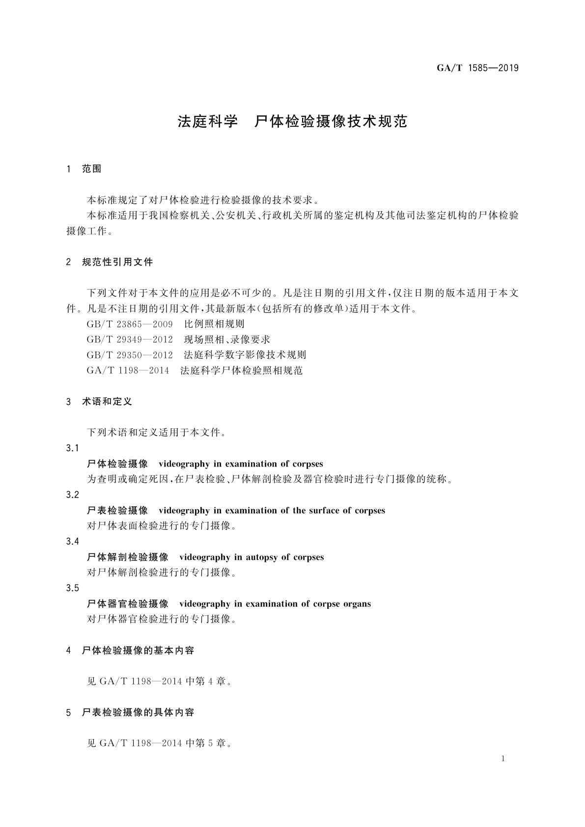 GA/T 1585-2019 法庭科学　尸体检验摄像技术规范