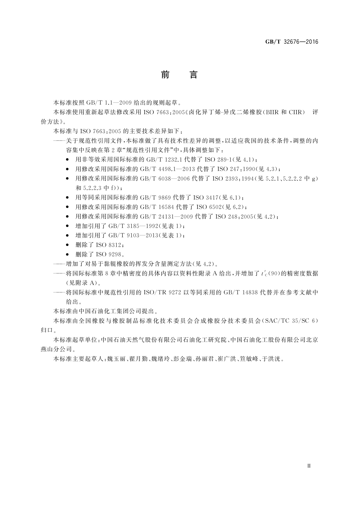 GB/T 32676-2016 卤化异丁烯异戊二烯橡胶(BIIR和CIIR)　评价方法