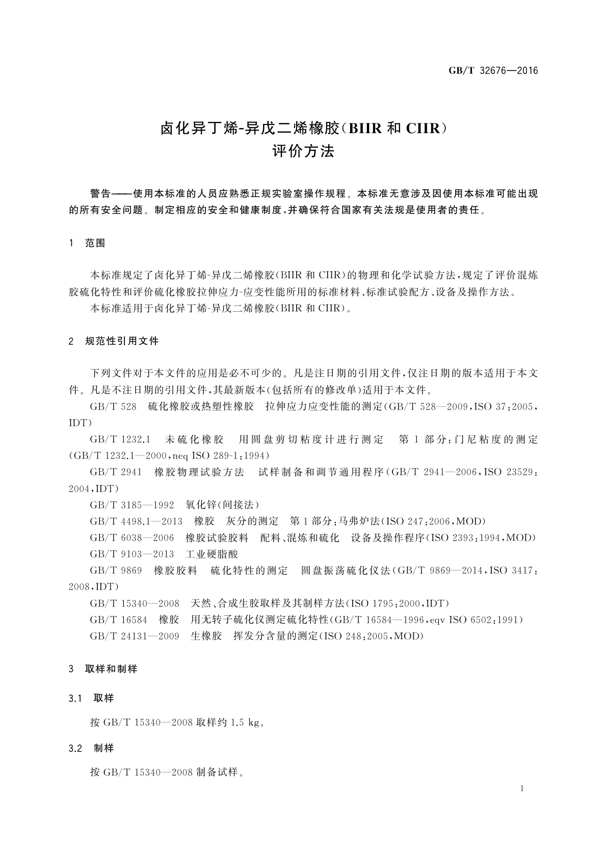 GB/T 32676-2016 卤化异丁烯异戊二烯橡胶(BIIR和CIIR)　评价方法