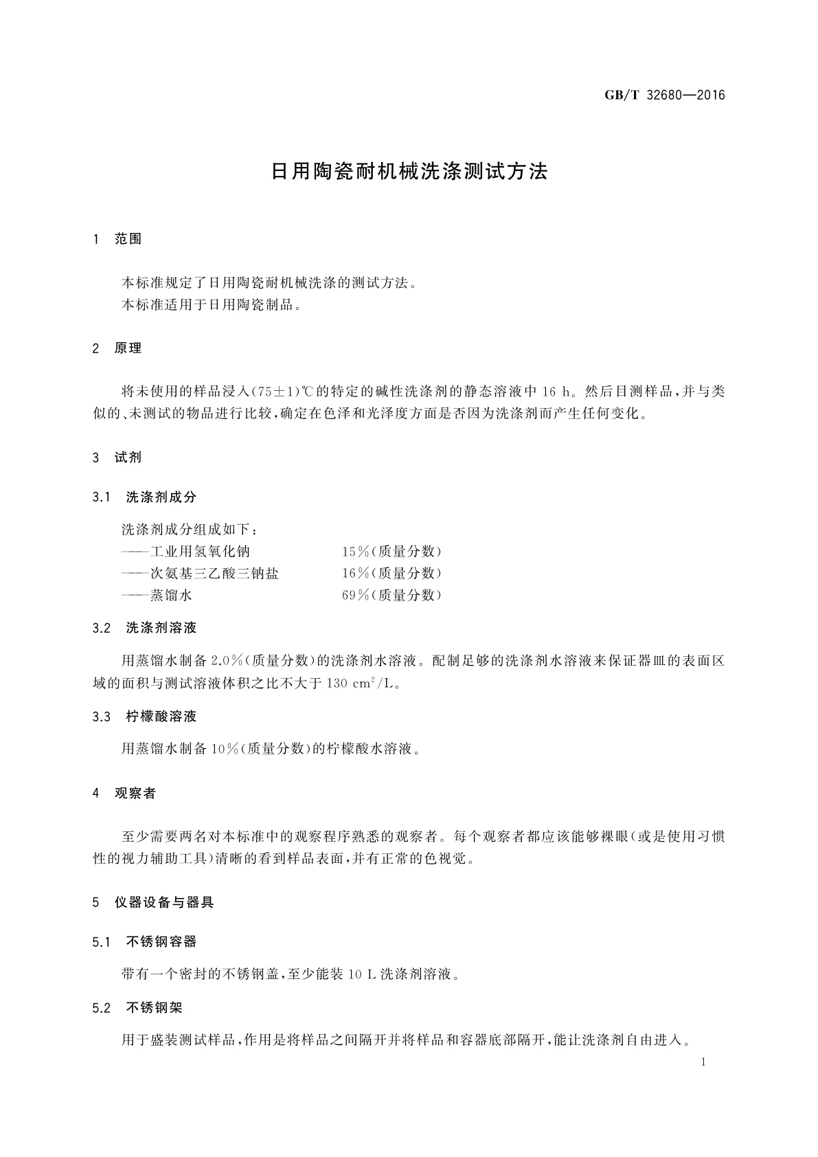 GB/T 32680-2016 日用陶瓷耐机械洗涤测试方法