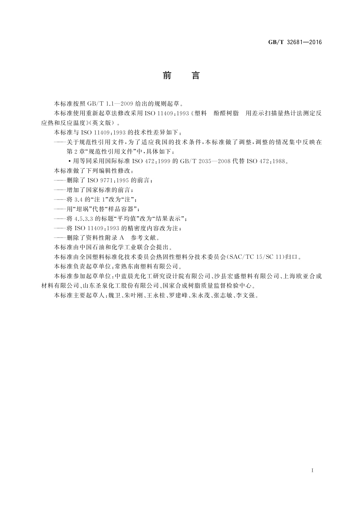 GB/T 32681-2016 塑料　酚醛树脂　用差示扫描量热计法测定反应热和反应温度