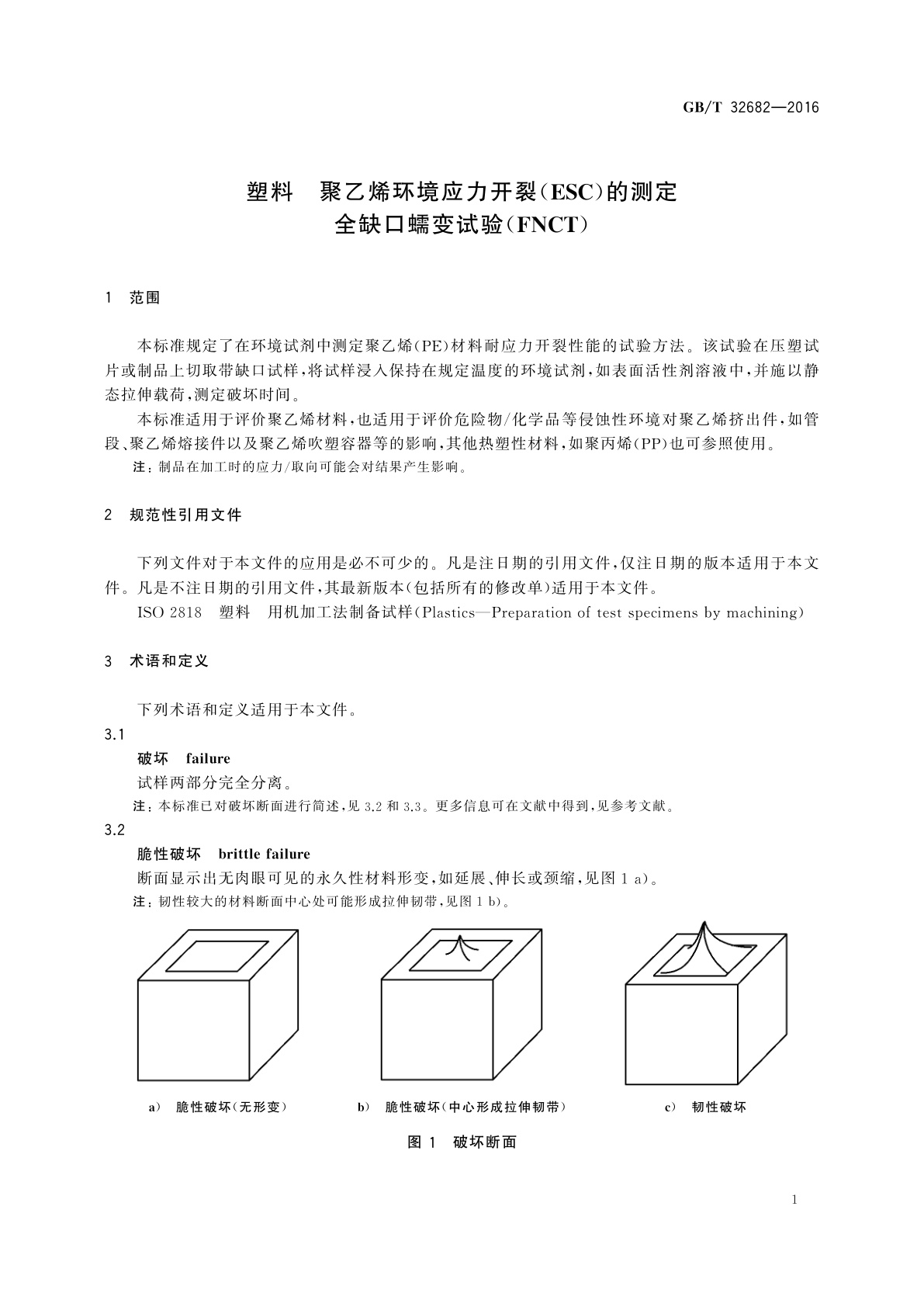 GB/T 32682-2016 塑料　聚乙烯环境应力开裂(ESC)的测定全缺口蠕变试验(FNCT)