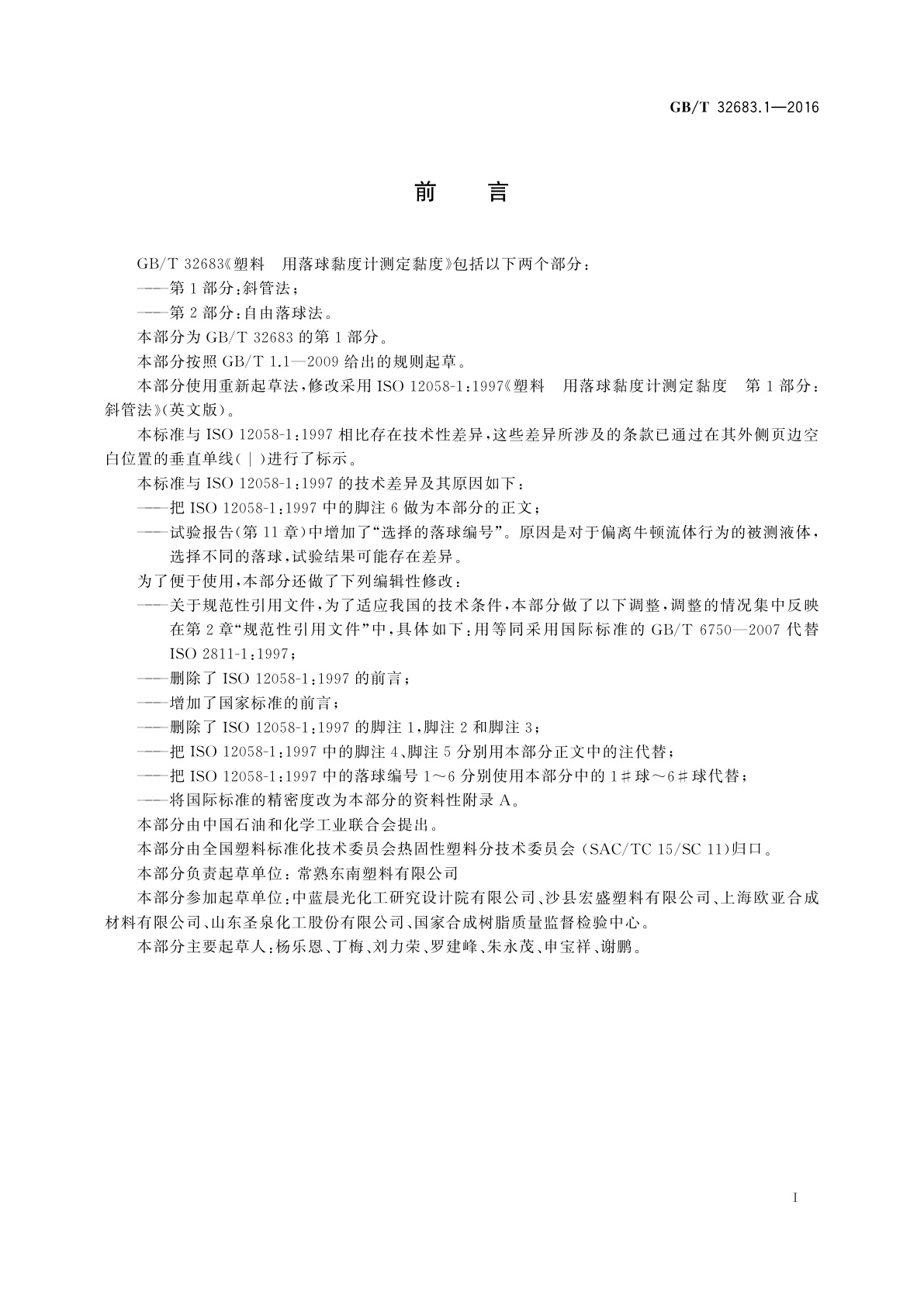 GB/T 32683.1-2016 塑料　用落球黏度计测定黏度　第1部分:斜管法
