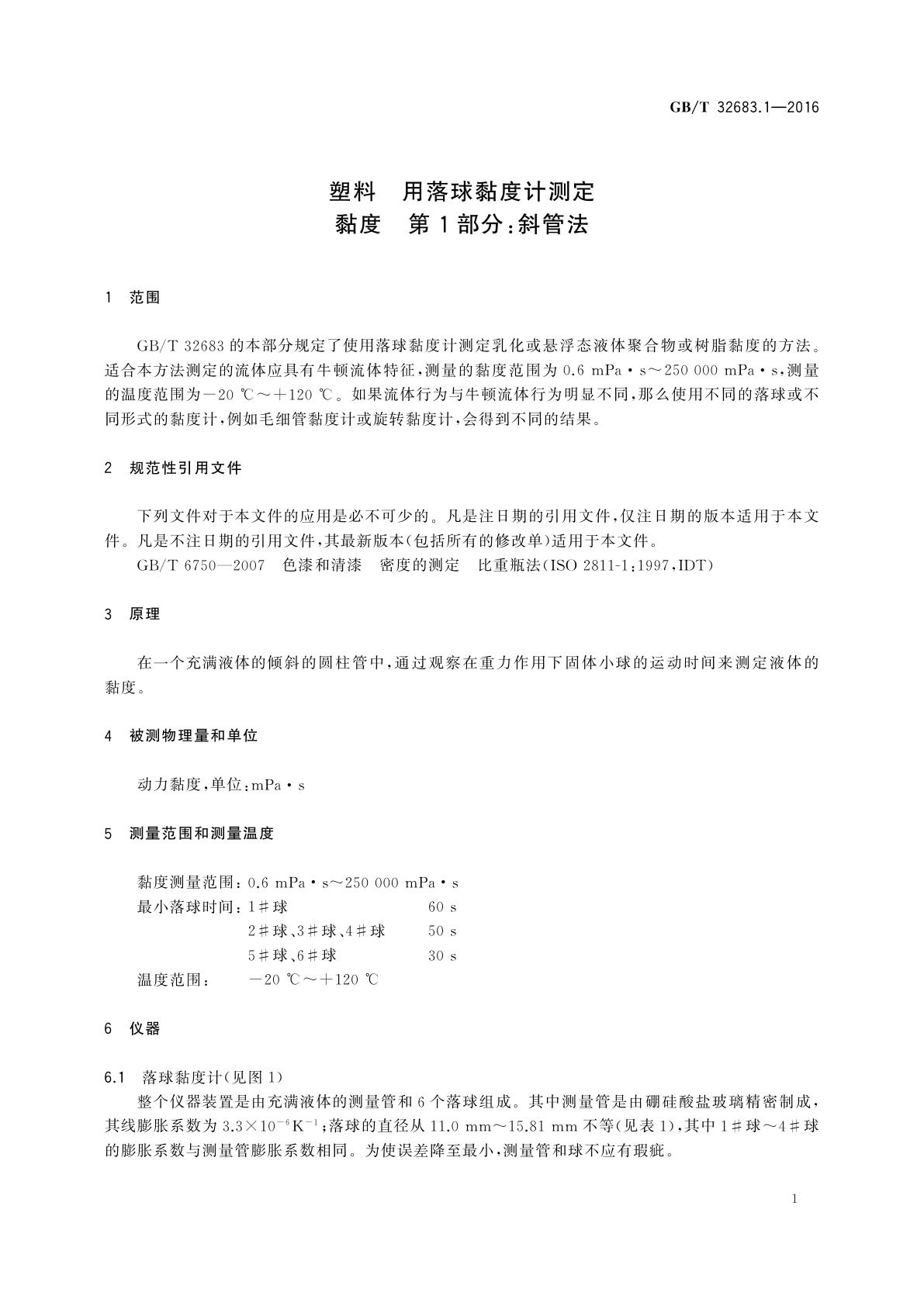 GB/T 32683.1-2016 塑料　用落球黏度计测定黏度　第1部分:斜管法