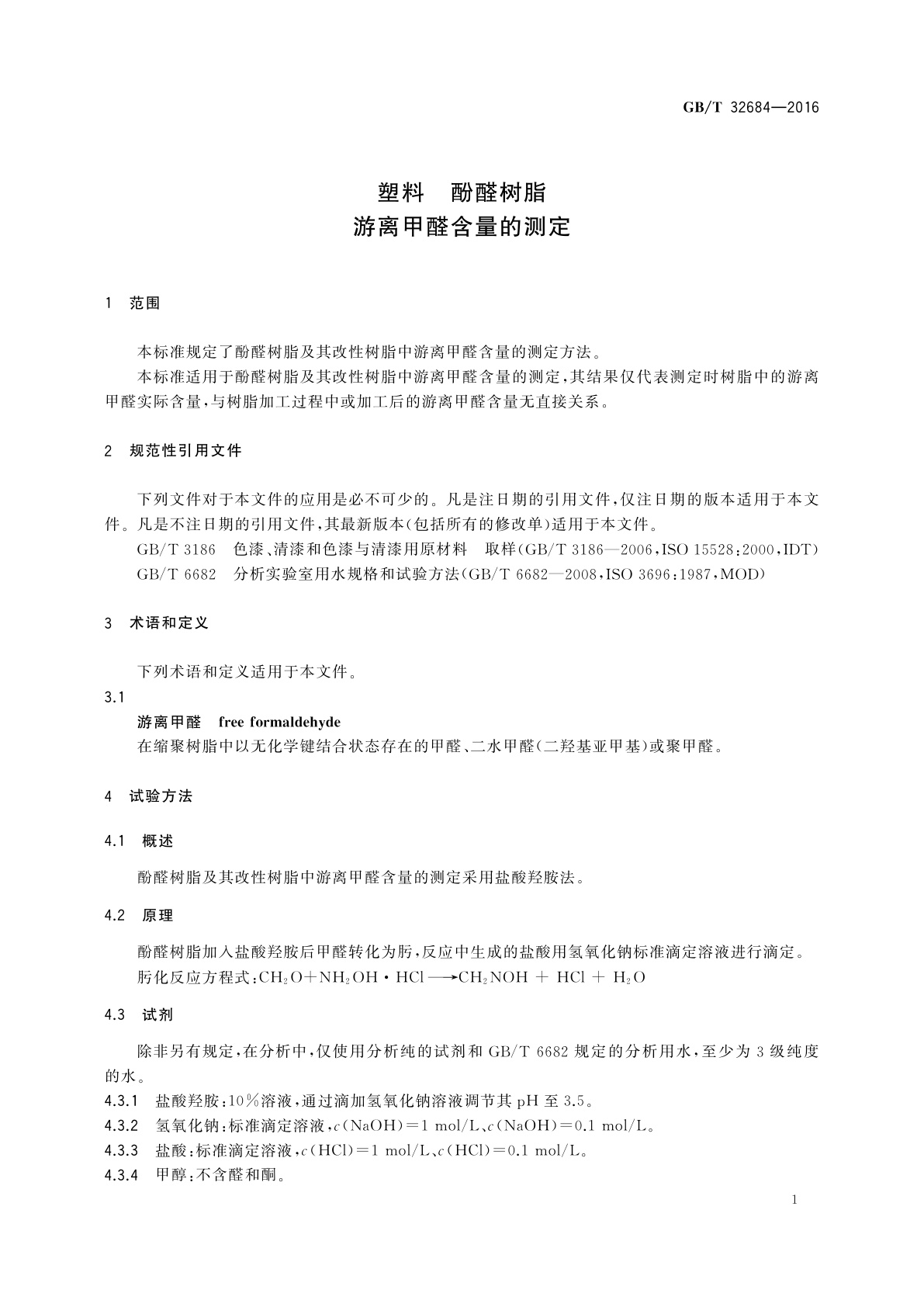 GB/T 32684-2016 塑料　酚醛树脂　游离甲醛含量的测定