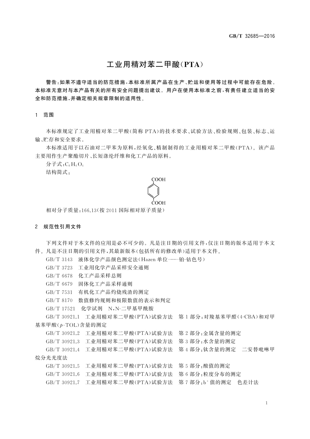 GB/T 32685-2016 工业用精对苯二甲酸(PTA)