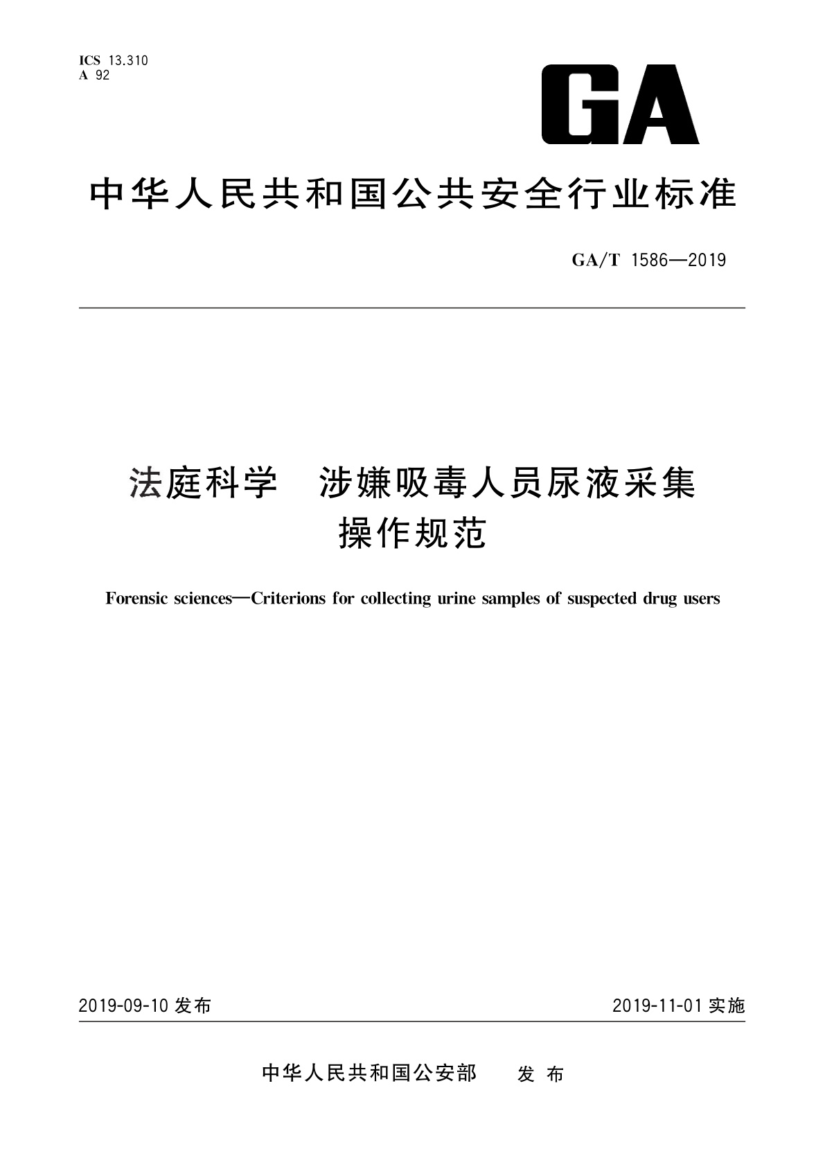 GA/T 1586-2019 法庭科学　涉嫌吸毒人员尿液采集操作规范