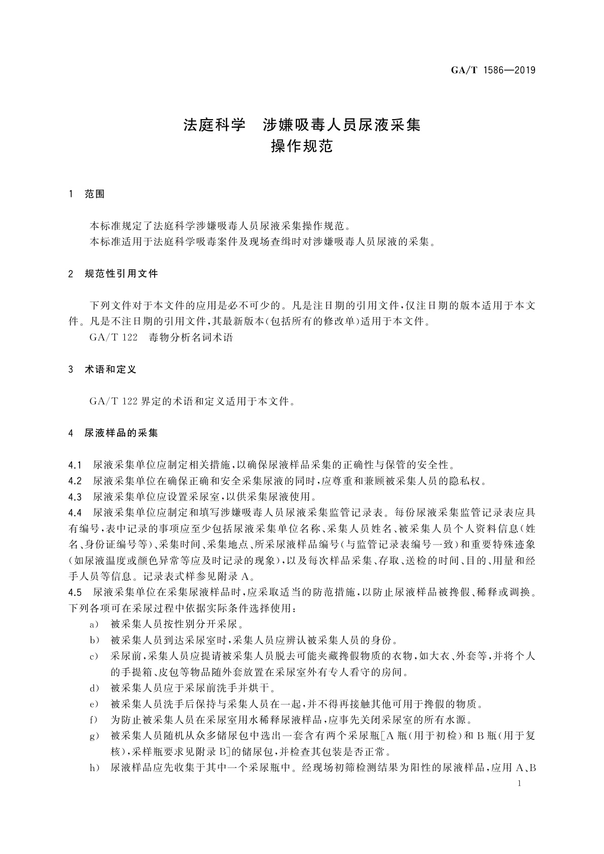 GA/T 1586-2019 法庭科学　涉嫌吸毒人员尿液采集操作规范