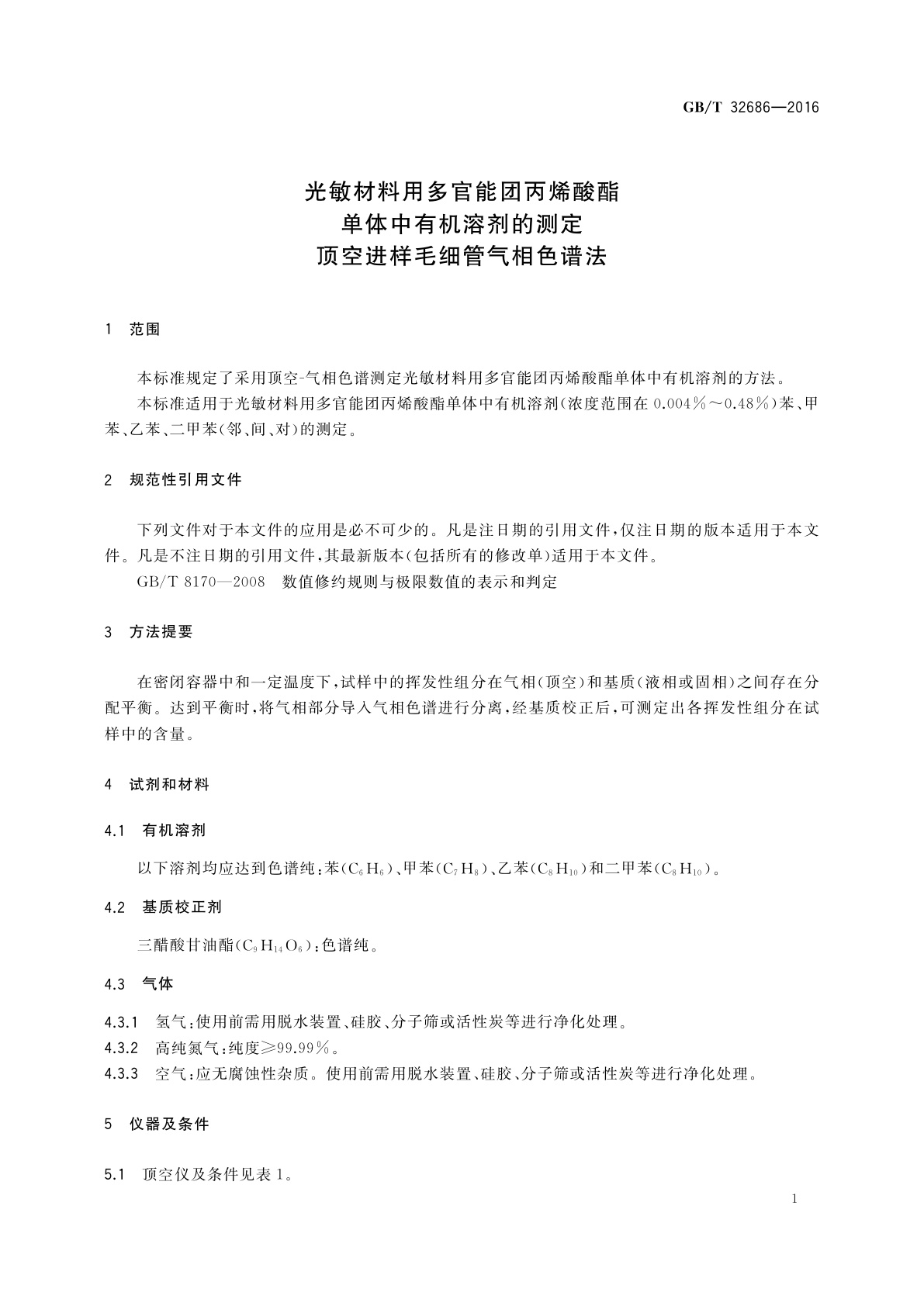 GB/T 32686-2016 光敏材料用多官能团丙烯酸酯单体中有机溶剂的测定　顶空进样毛细管气相色谱法