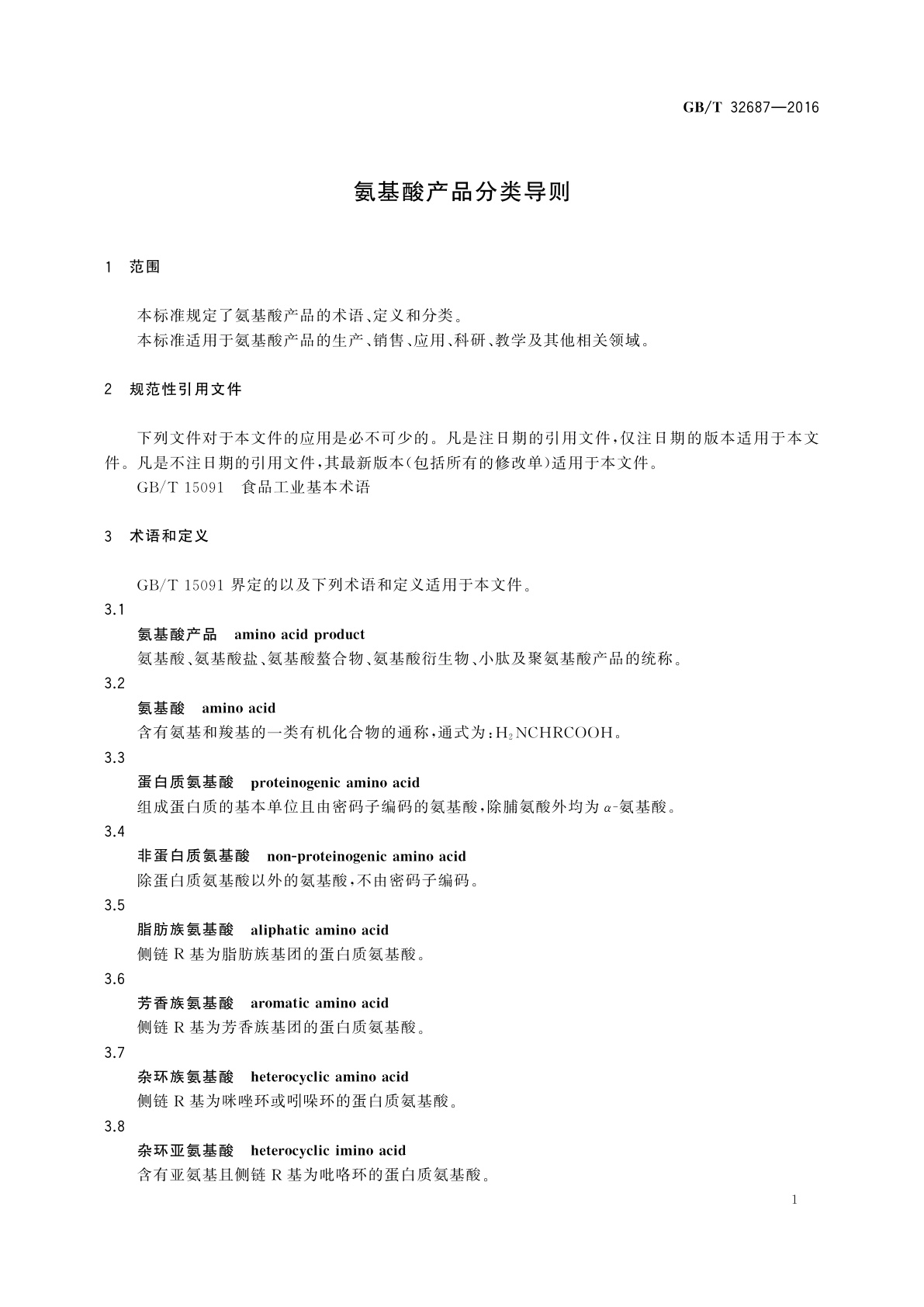 GB/T 32687-2016 氨基酸产品分类导则