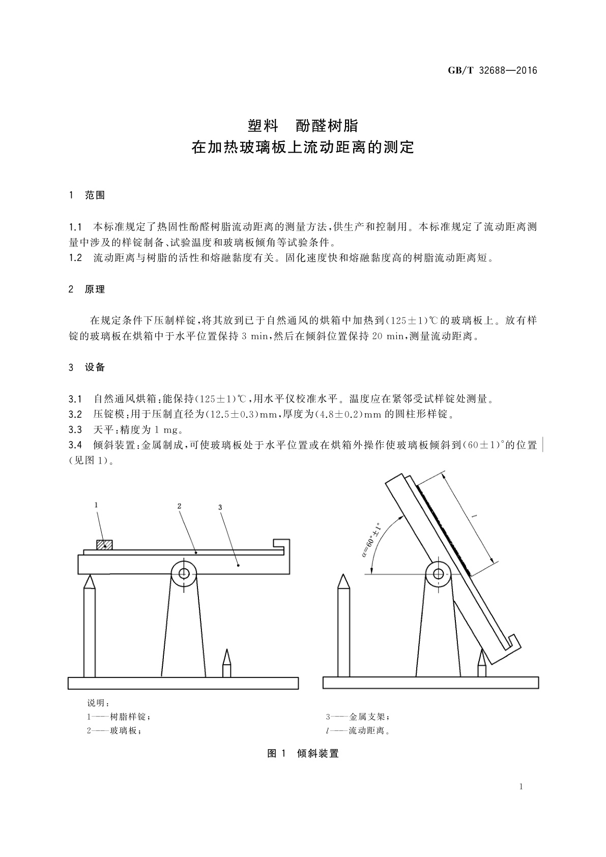 GB/T 32688-2016 塑料　酚醛树脂　在加热玻璃板上流动距离的测定
