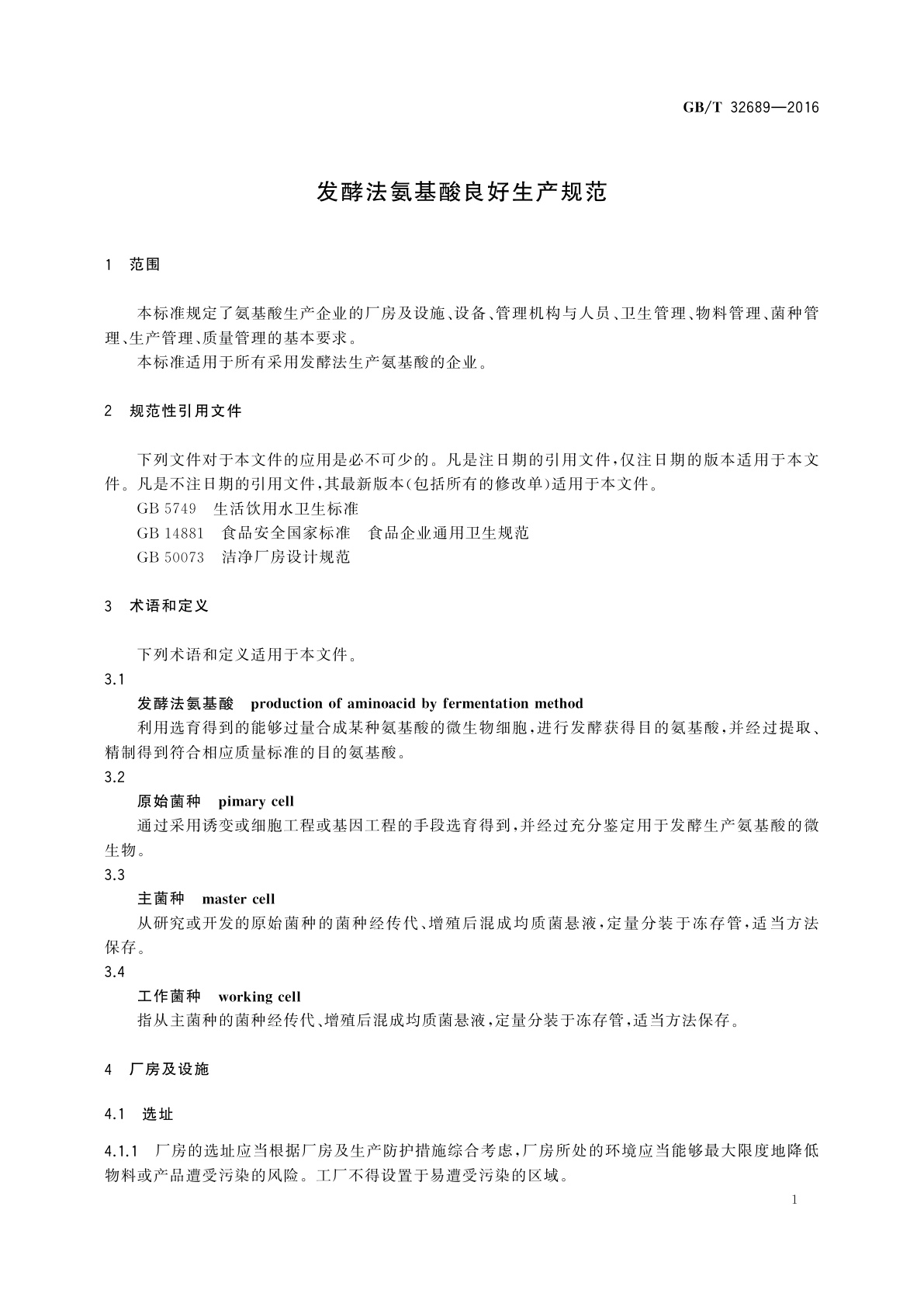 GB/T 32689-2016 发酵法氨基酸良好生产规范