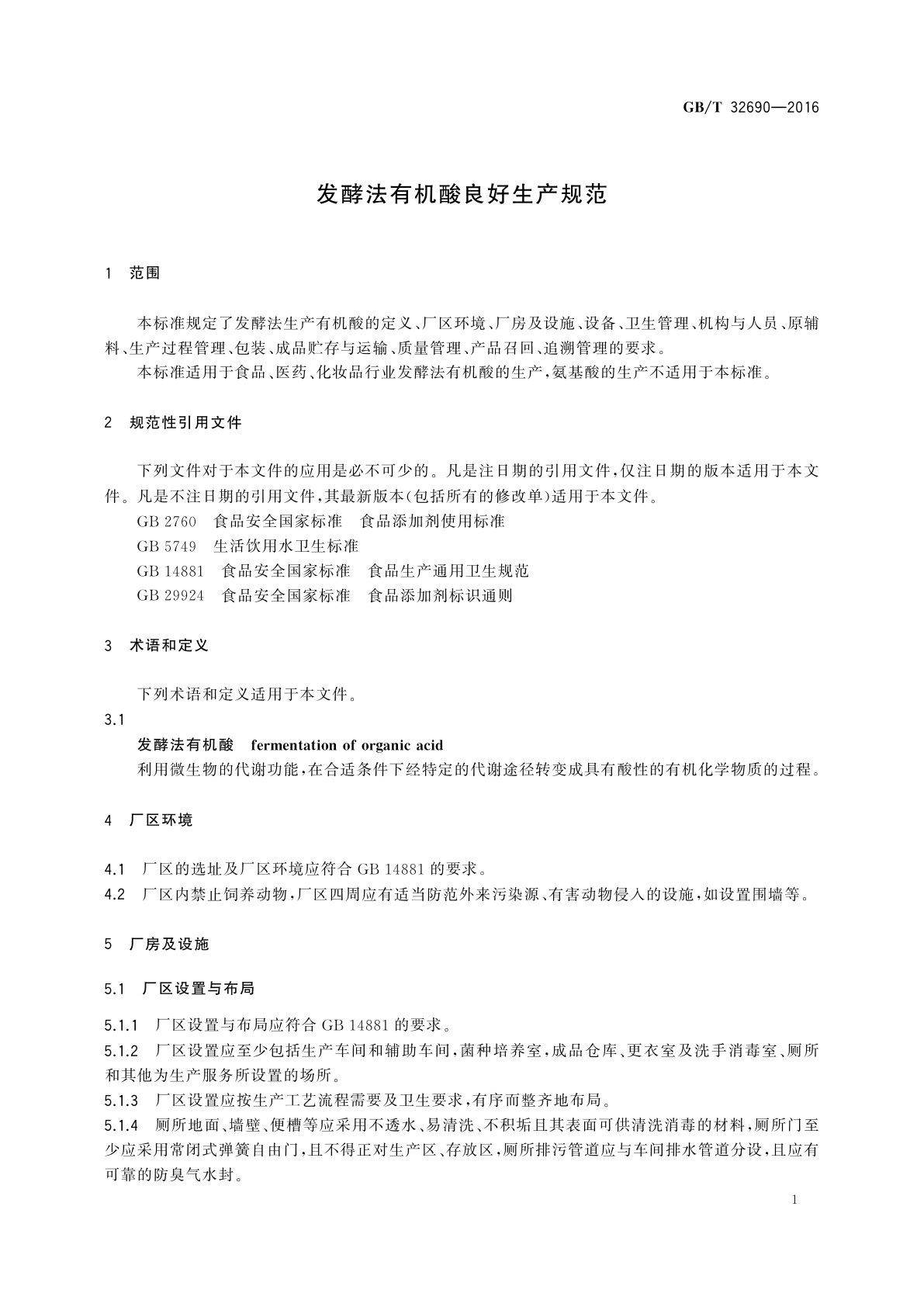 GB/T 32690-2016 发酵法有机酸良好生产规范