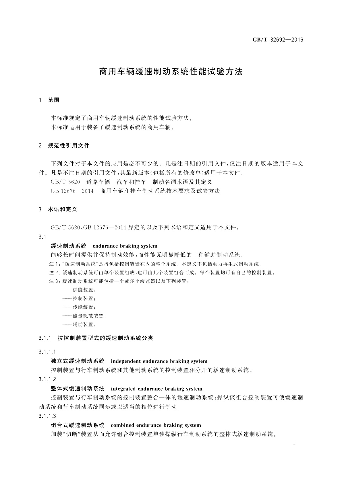 GB/T 32692-2016 商用车辆缓速制动系统性能试验方法