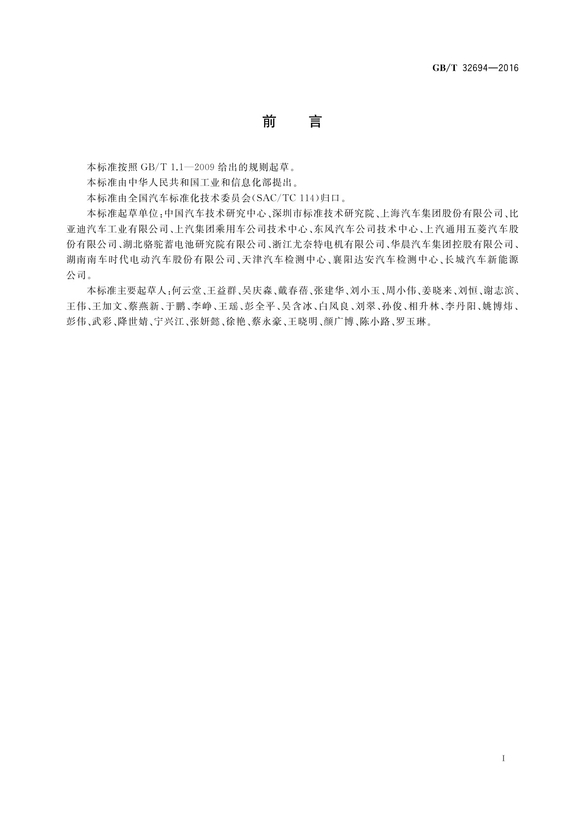 GB/T 32694-2016 插电式混合动力电动乘用车　技术条件