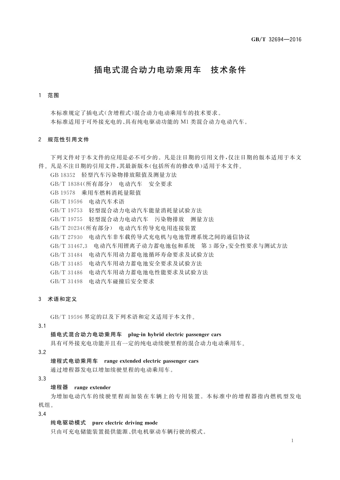 GB/T 32694-2016 插电式混合动力电动乘用车　技术条件