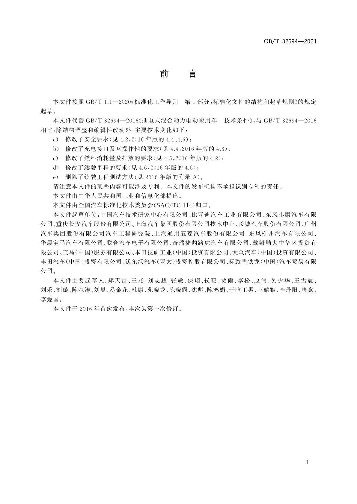 GB/T 32694-2021 插电式混合动力电动乘用车　技术条件