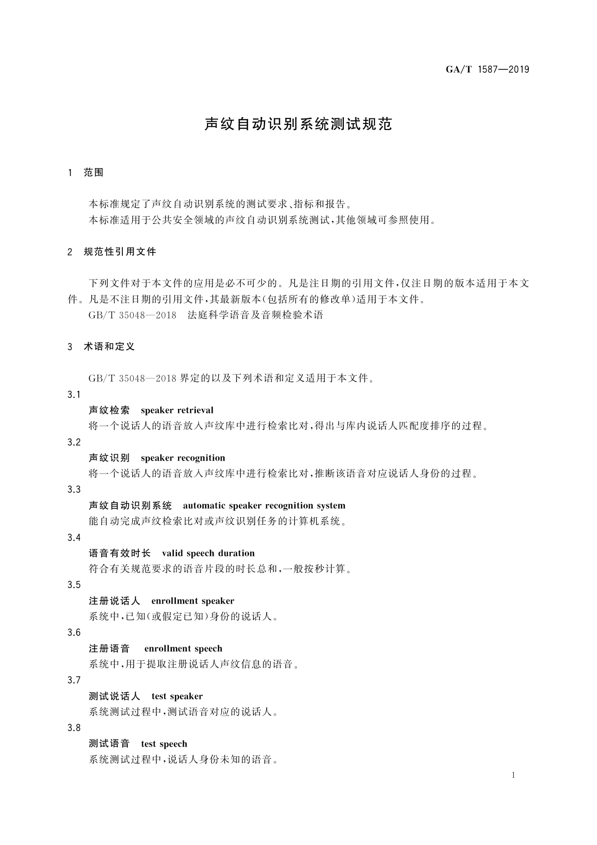 GA/T 1587-2019 声纹自动识别系统测试规范