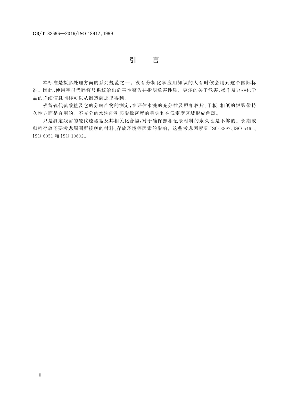 GB/T 32696-2016 摄影　已加工过的摄影材料上残留的硫代硫酸盐和其它相关的化学品的测定方法　碘-直链淀粉、亚甲基蓝和硫化银法