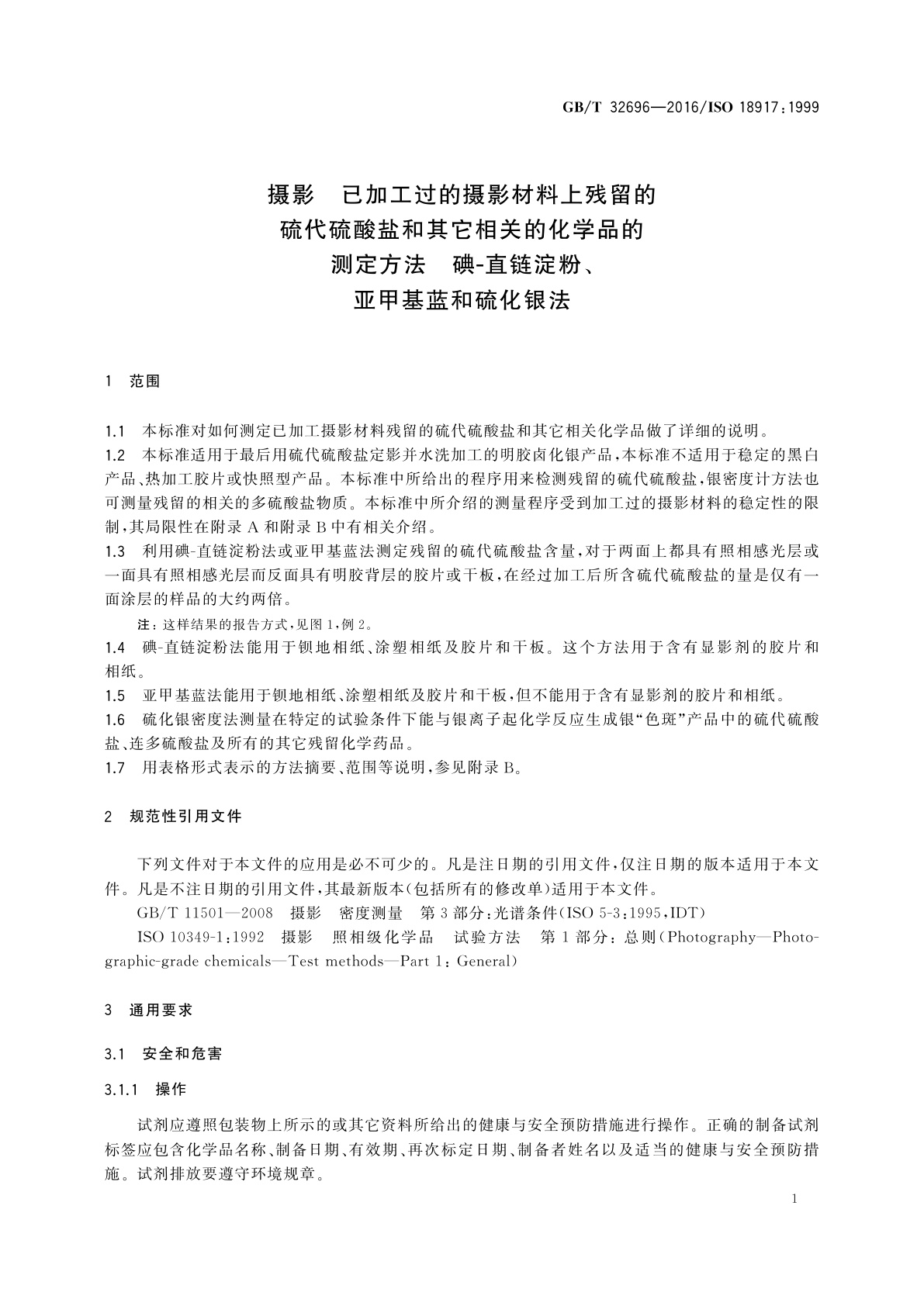 GB/T 32696-2016 摄影　已加工过的摄影材料上残留的硫代硫酸盐和其它相关的化学品的测定方法　碘-直链淀粉、亚甲基蓝和硫化银法