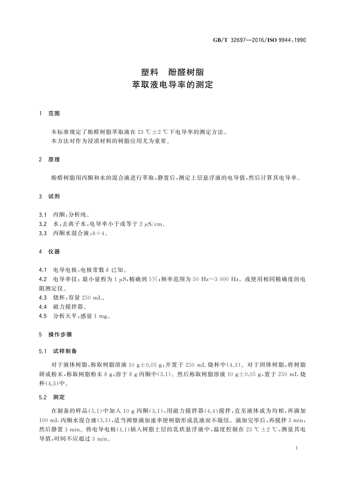 GB/T 32697-2016 塑料　酚醛树脂　萃取液电导率的测定