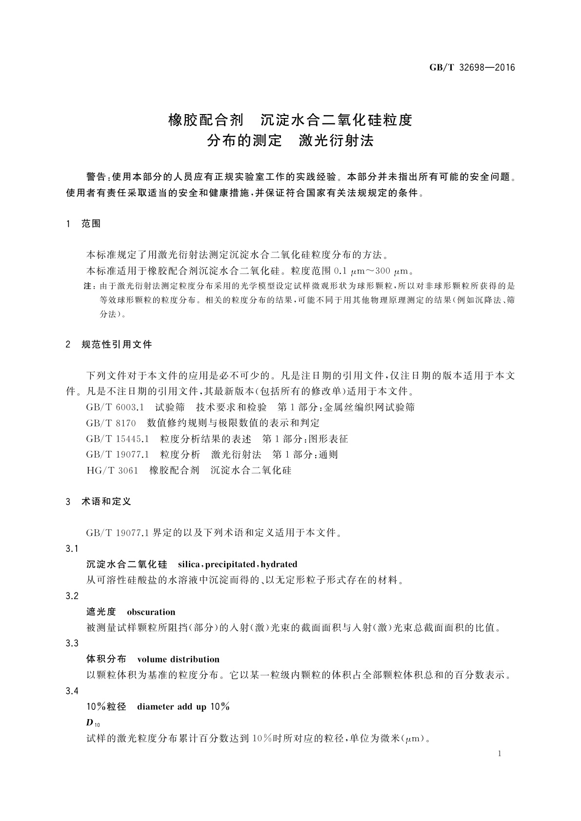 GB/T 32698-2016 橡胶配合剂　沉淀水合二氧化硅粒度分布的测定　激光衍射法