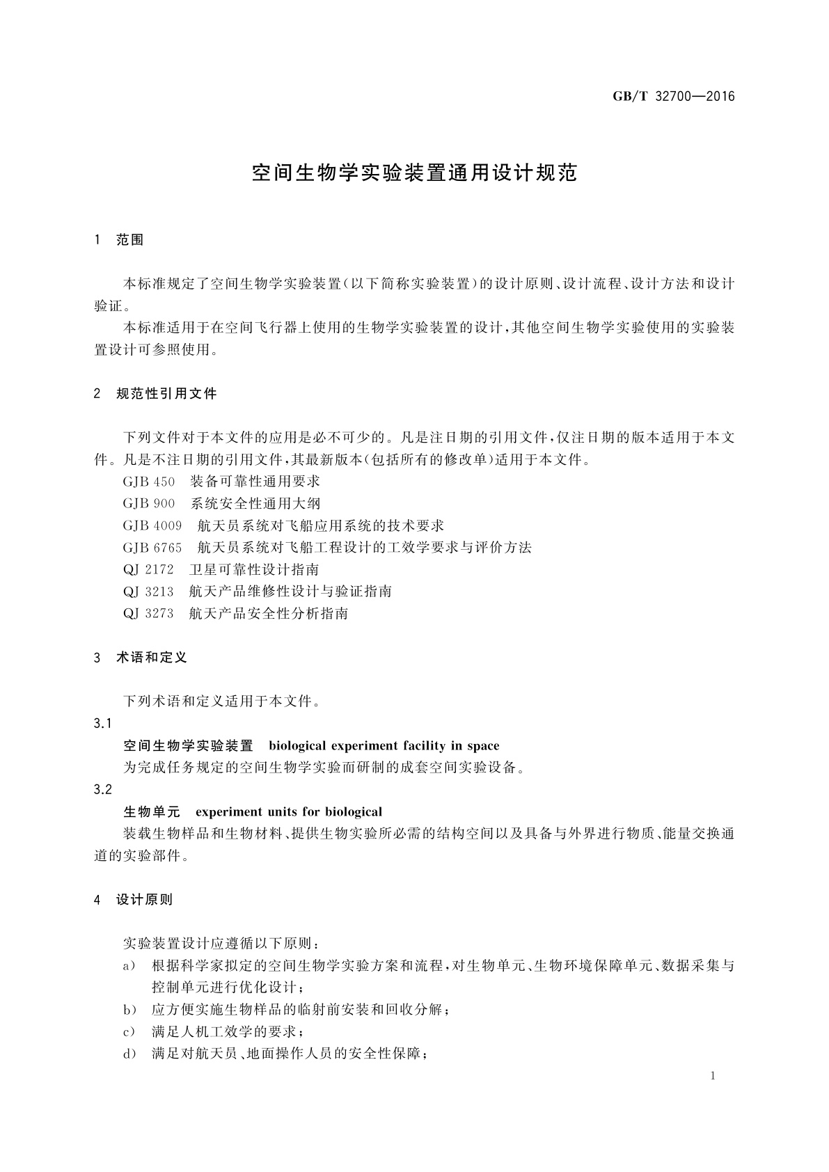 GB/T 32700-2016 空间生物学实验装置通用设计规范