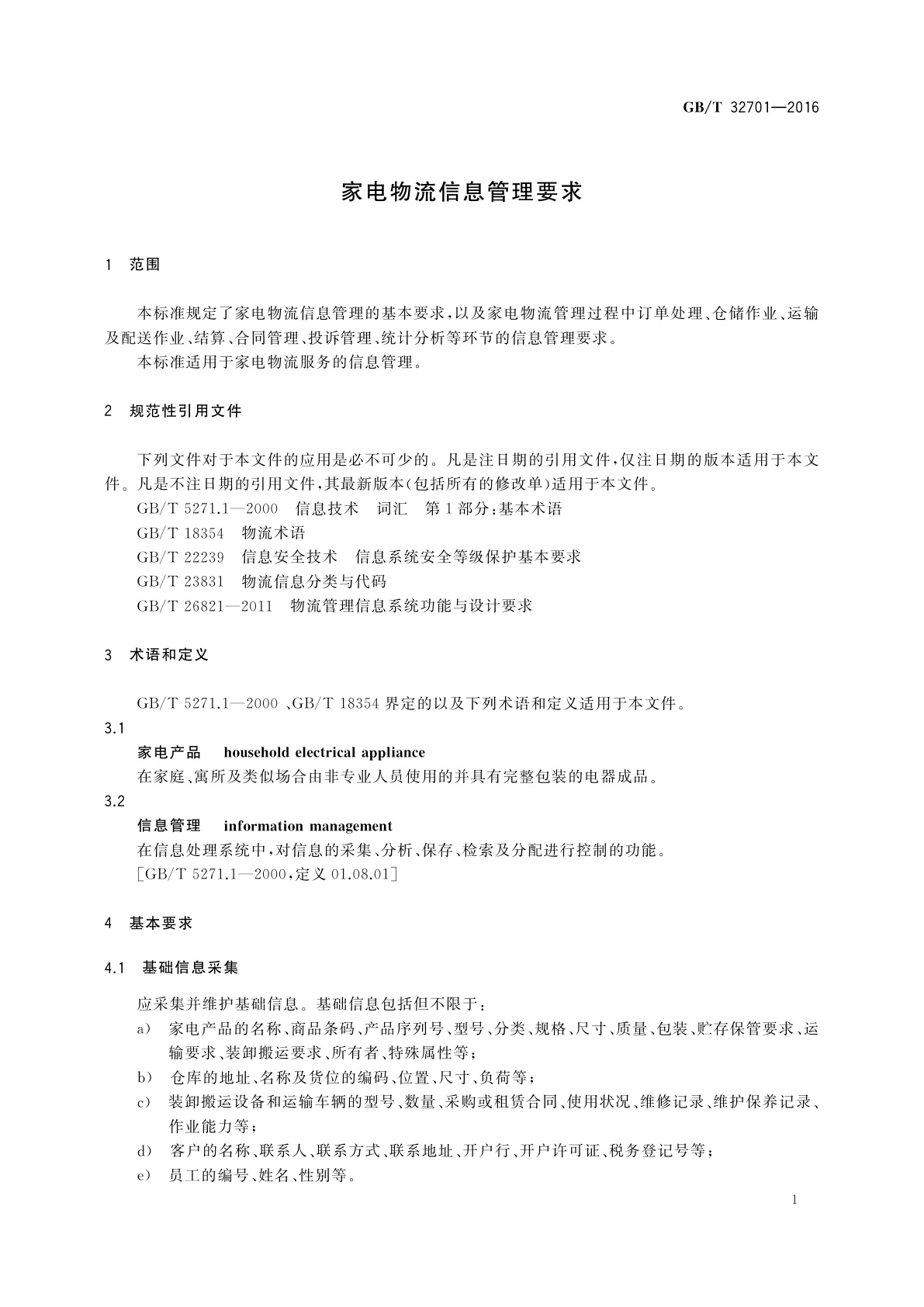 GB/T 32701-2016 家电物流信息管理要求