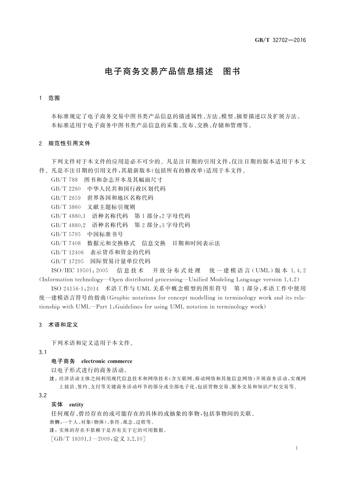 GB/T 32702-2016 电子商务交易产品信息描述　图书
