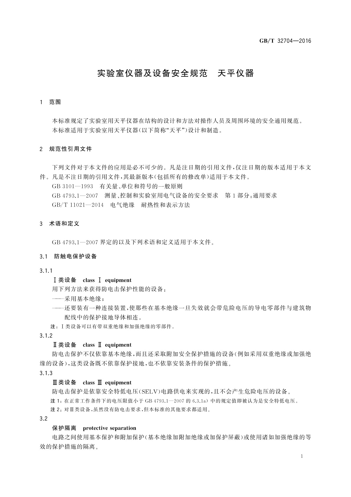 GB/T 32704-2016 实验室仪器及设备安全规范　天平仪器